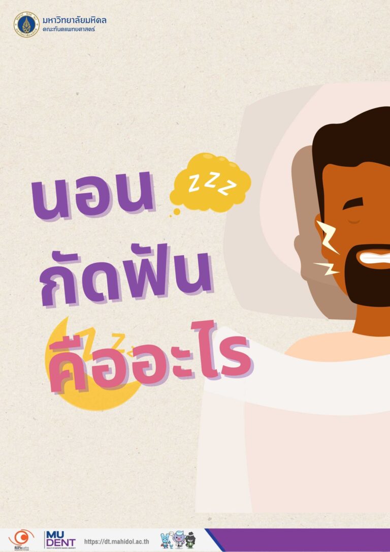 นอนกัดฟันคืออะไร