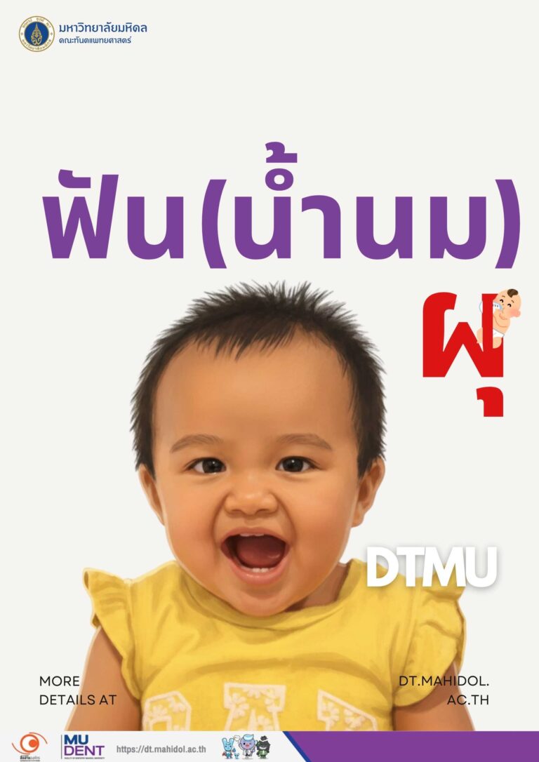 ฟัน(น้ำนม) ผุ