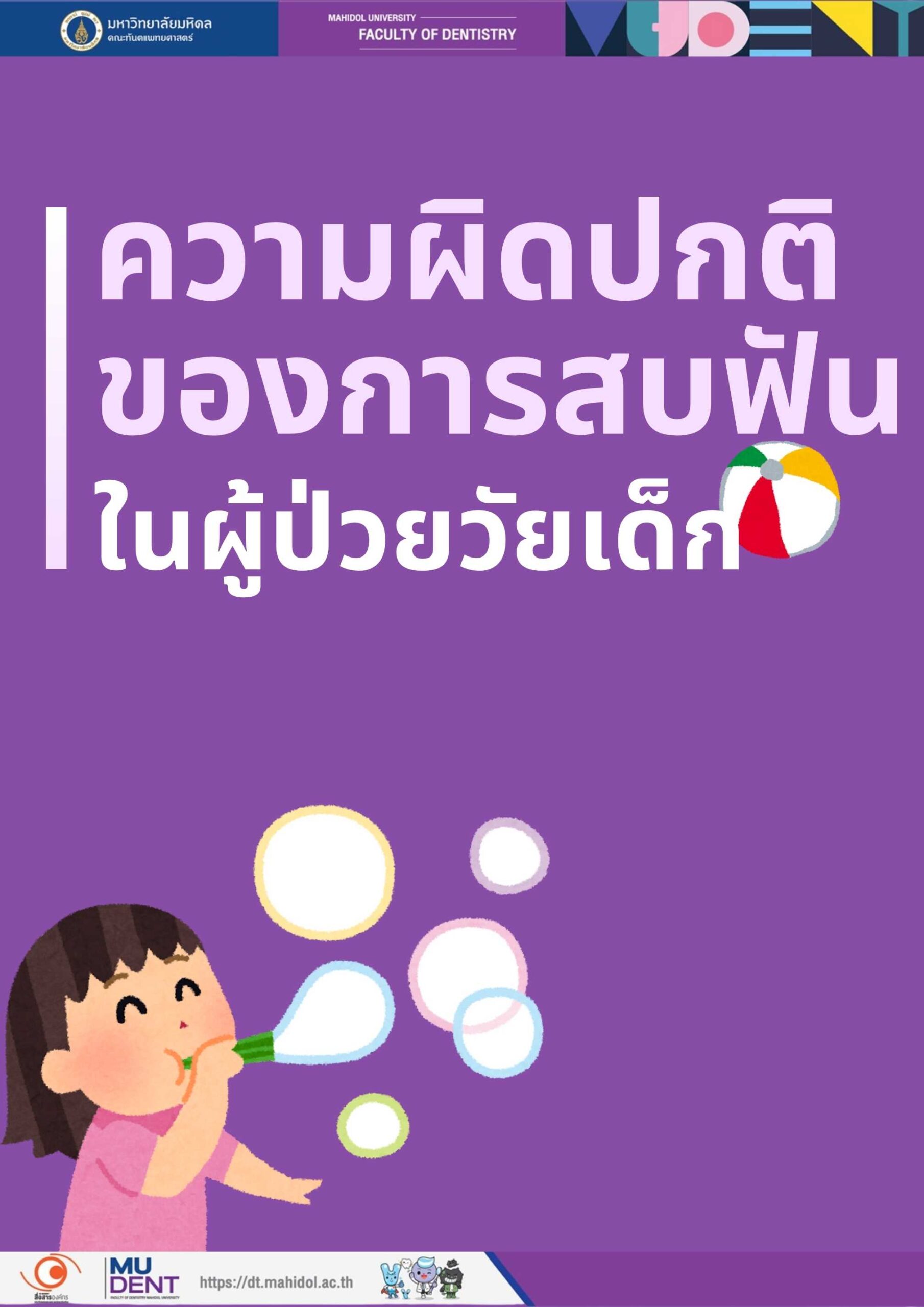 ความผิดปกติของการสบฟันในผู้ป่วยวัยเด็ก