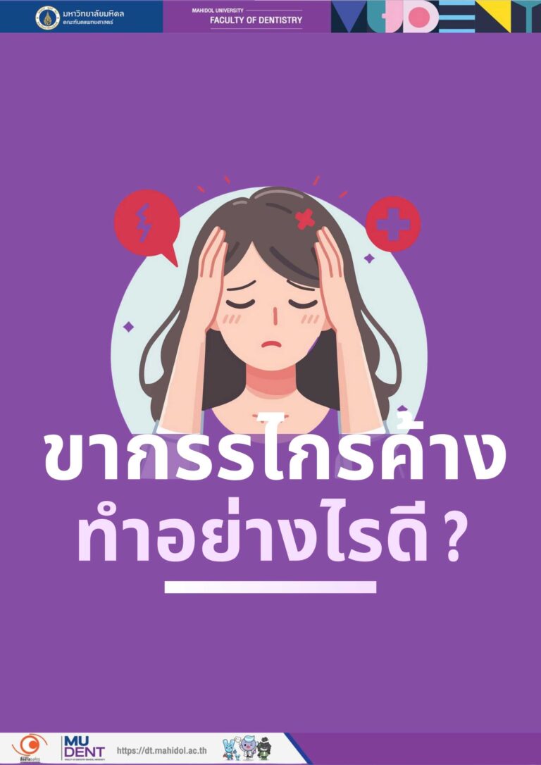 ขากรรไกรค้างทำอย่างไรดี ?