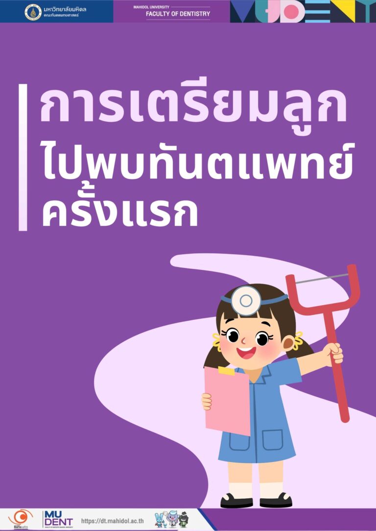 การเตรียมลูกไปพบทันตแพทย์ครั้งแรก
