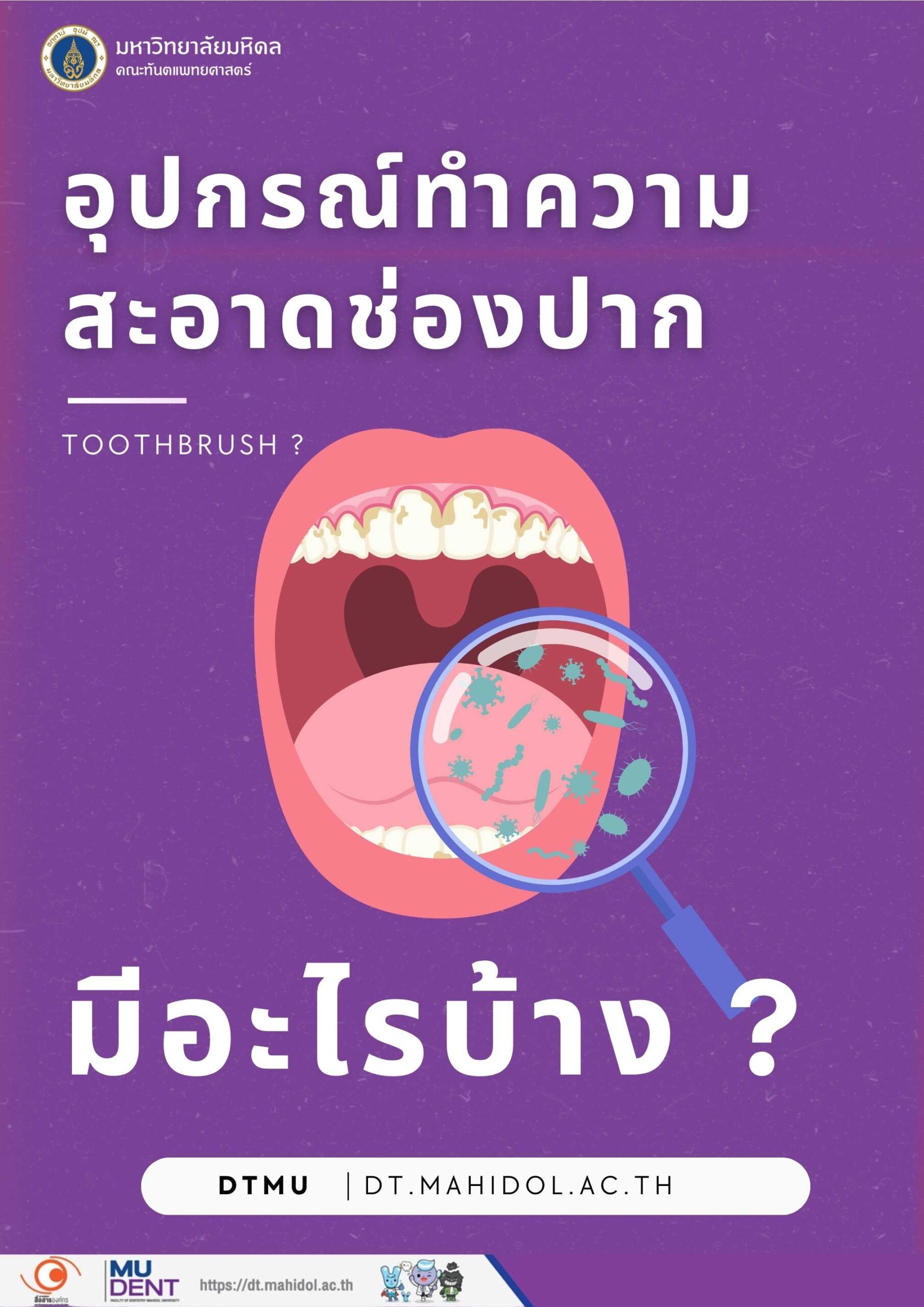 อุปกรณ์ทำความสะอาดช่องปากมีอะไรบ้าง ?