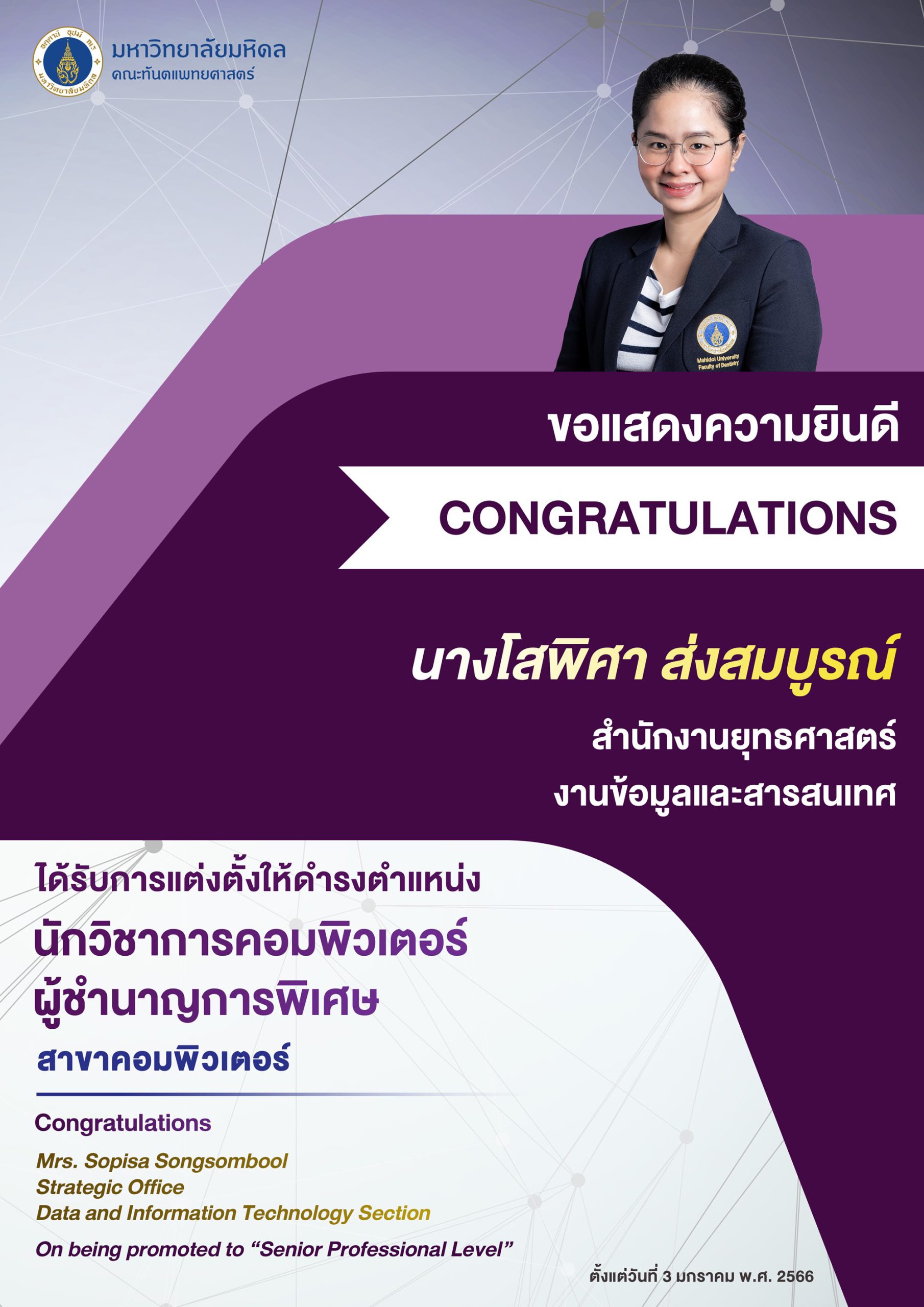 ขอแสดงความยินดี นางโสพิศา ส่งสมบูรณ์ ได้รับการแต่งตั้งให้ดำรงตำแหน่ง นักวิชาการคอมพิวเตอร์ ผู้ชำนาญการพิเศษ สาขาคอมพิวเตอร์