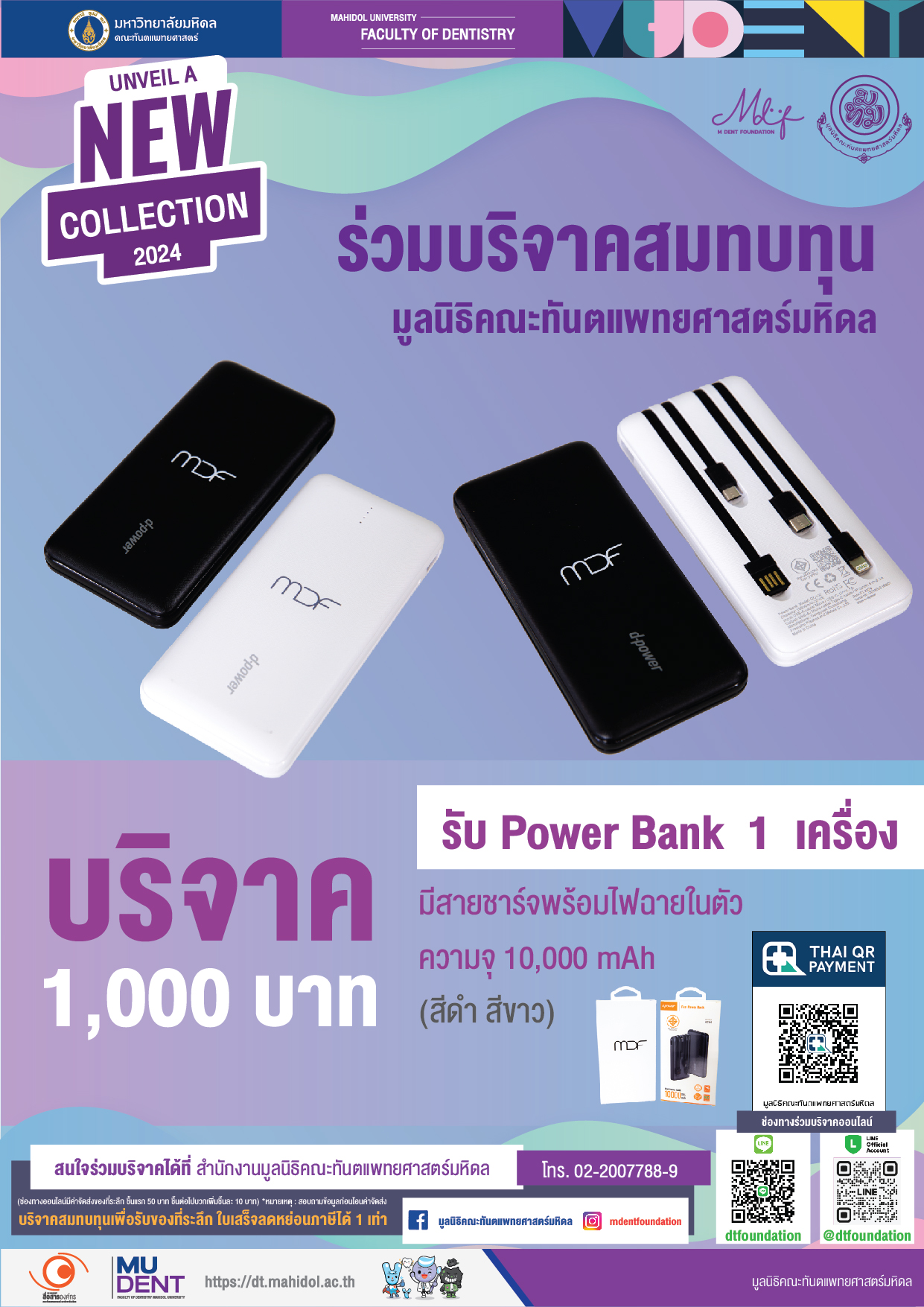 ร่วมบริจาคสมทบทุน มูลนิธิคณะทันตแพทยศาสตร์มหิดล บริจาค 1,000 บาท รับ Power Bank 1 เครื่อง  มีสายชาร์จพร้อมไฟฉายในตัว  ความจุ 10,000 mAh (สีดำ สีขาว) บริจาคสมทบทุนเพื่อรับของที่ระลึก ใบเสร็จลดหย่อนภาษีได้ 1 เท่า