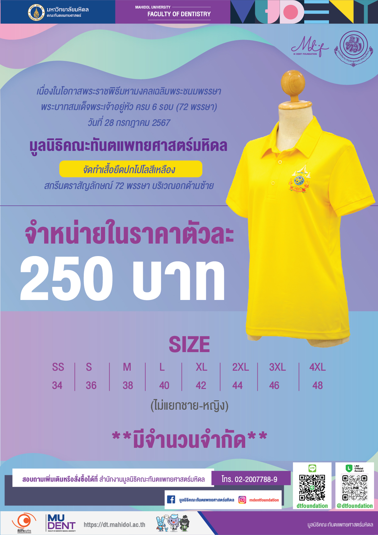 มูลนิธิคณะทันตแพทยศาสตร์มหิดล จัดทำเสื้อยืดปกโปโลสีเหลืองสกรีนตราสัญลักษณ์ 72 พรรษา บริเวณอกด้านซ้าย  จำหน่ายในราคาตัวละ 250 บาท *มีจำนวนจำกัด