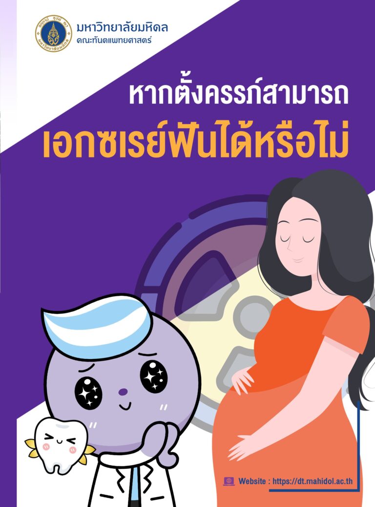 หากตั้งครรภ์สามารถเอกซเรย์ฟันได้หรือไม่