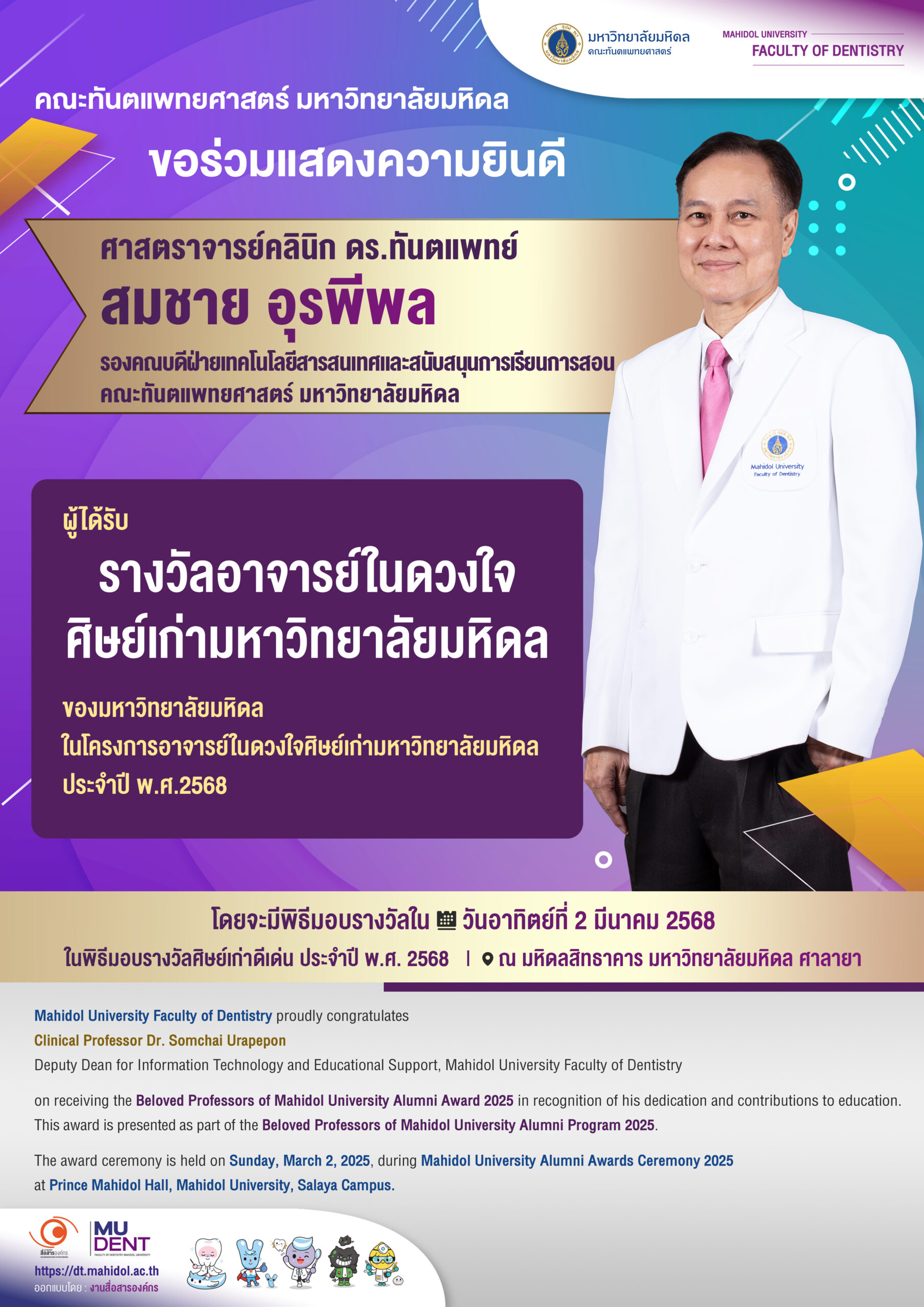 ขอร่วมแสดงความยินดี ศาสตราจารย์คลินิก ดร. ทันตแพทย์สมชาย อุรพีพล รองคณบดีฝ่ายเทคโนโลยีสารสนเทศและสนับสนุนการเรียนการสอน คณะทันตแพทยศาสตร์ มหาวิทยาลัยมหิดล  ผู้ได้รับรางวัลอาจารย์ในดวงใจ ศิษย์เก่ามหาวิทยาลัยมหิดล  ของมหาวิทยาลัยมหิดล ในโครงการอาจารย์ในดวงใจศิษย์เก่ามหาวิทยาลัยมหิดล ประจำปี พ.ศ. 2566