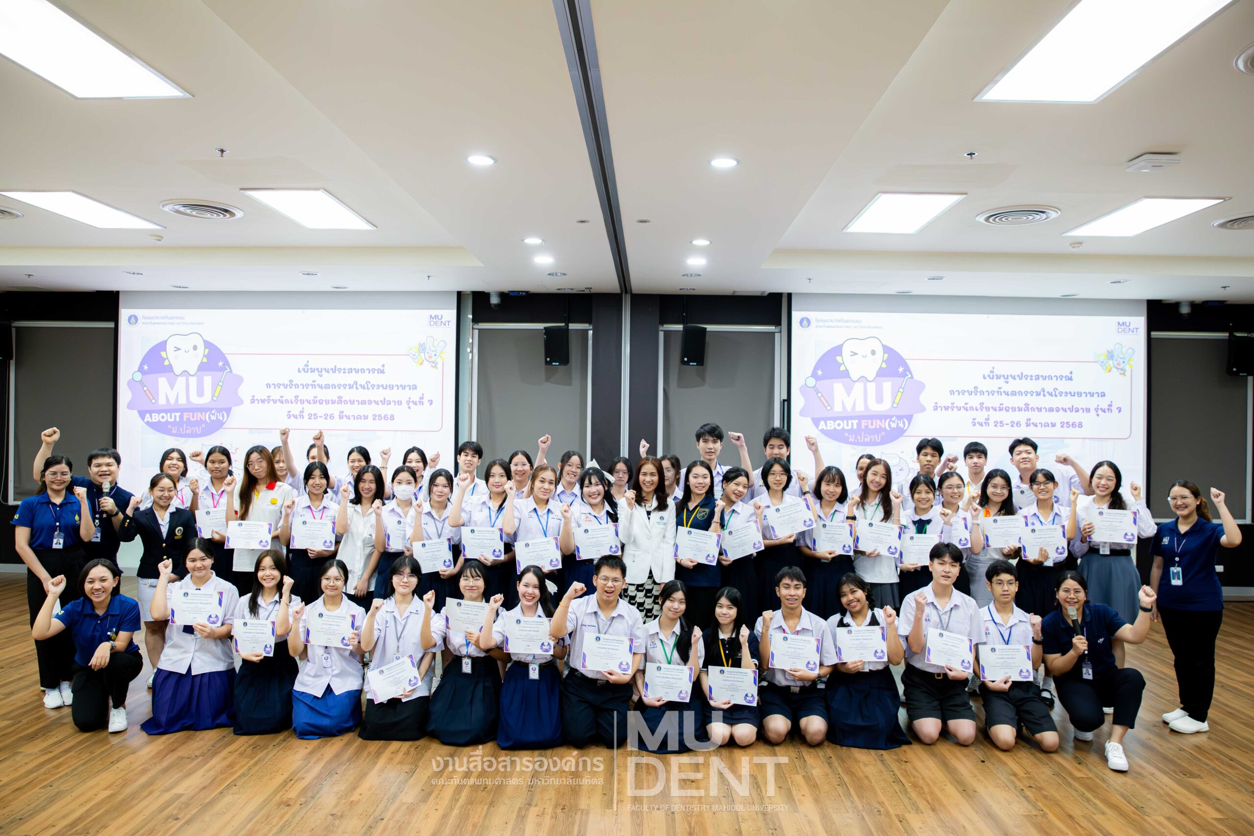 โครงการ “MU ABOUT FUN (ฟัน)” สำหรับนักเรียนมัธยมศึกษาตอนปลาย