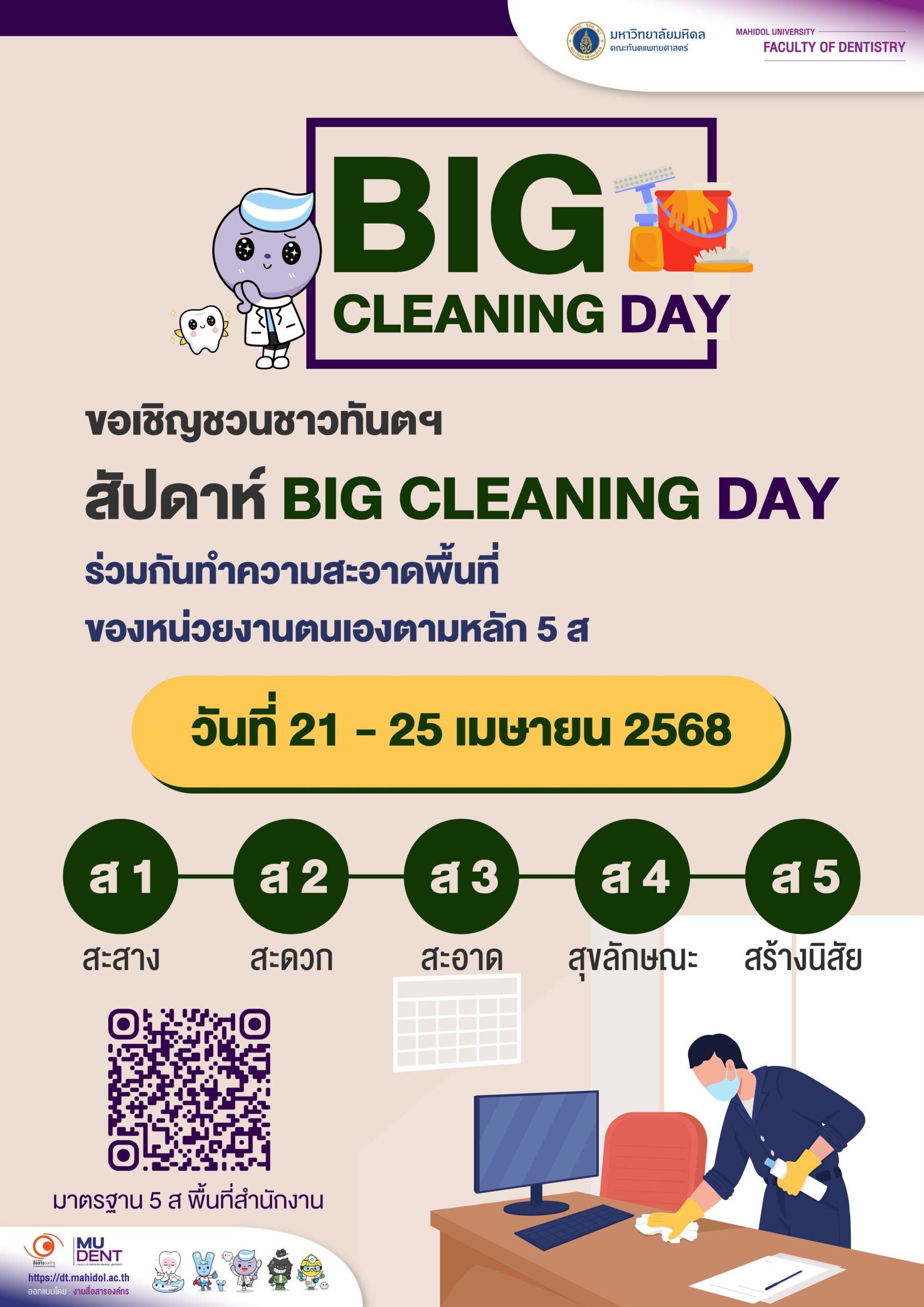 สัปดาห์ BIG CLEANING DAY ขอเชิญชวนชาวทันตฯ ร่วมกันทำความสะอาดพื้นที่ของหน่วยงานตนเองตามหลัก 5 ส ในวันที่ 21 – 25 เมษายน 2568