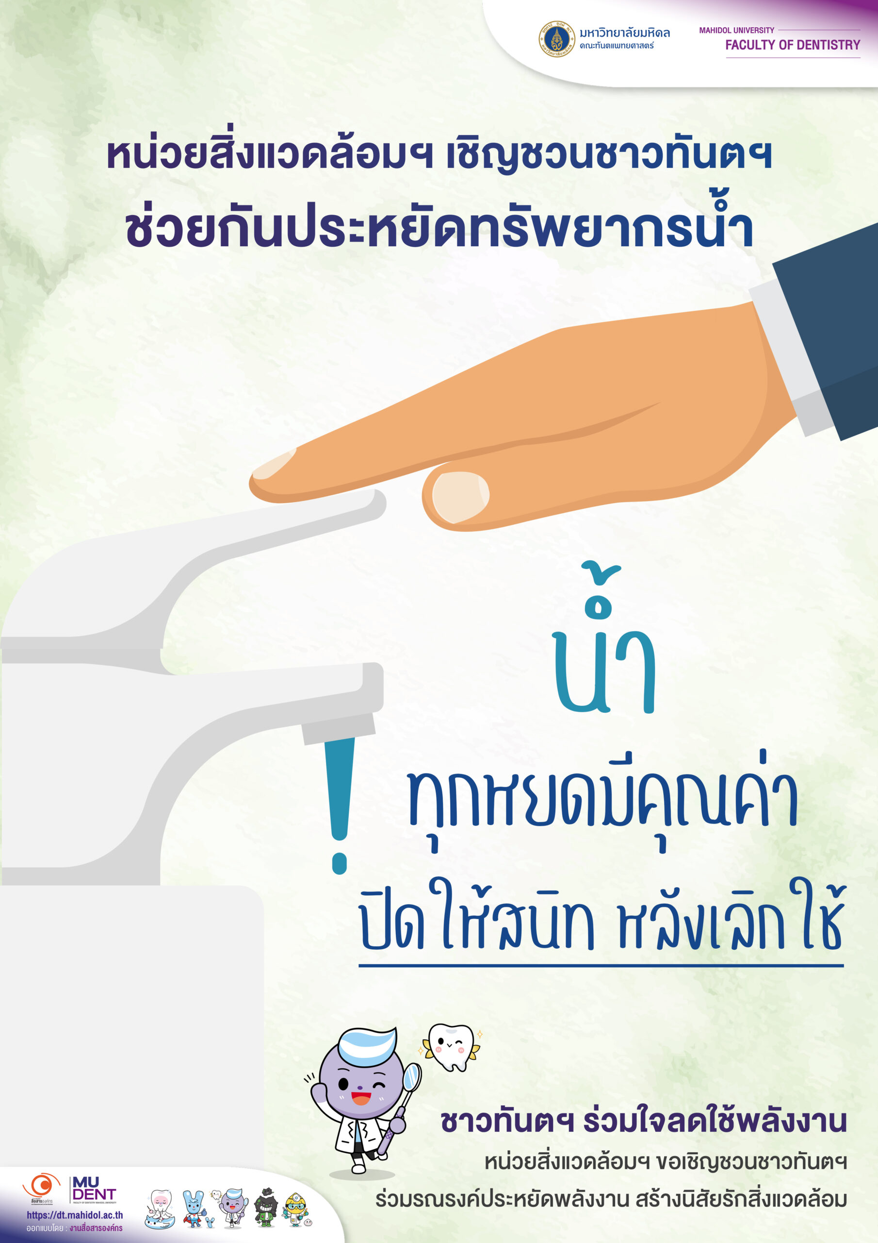 เชิญชวนชาวทันตฯ ช่วยกันประหยัดทรัพยากรน้ำ น้ำทุกหยดมีคุณค่า ปิดให้สนิท หลังเลิกใช้