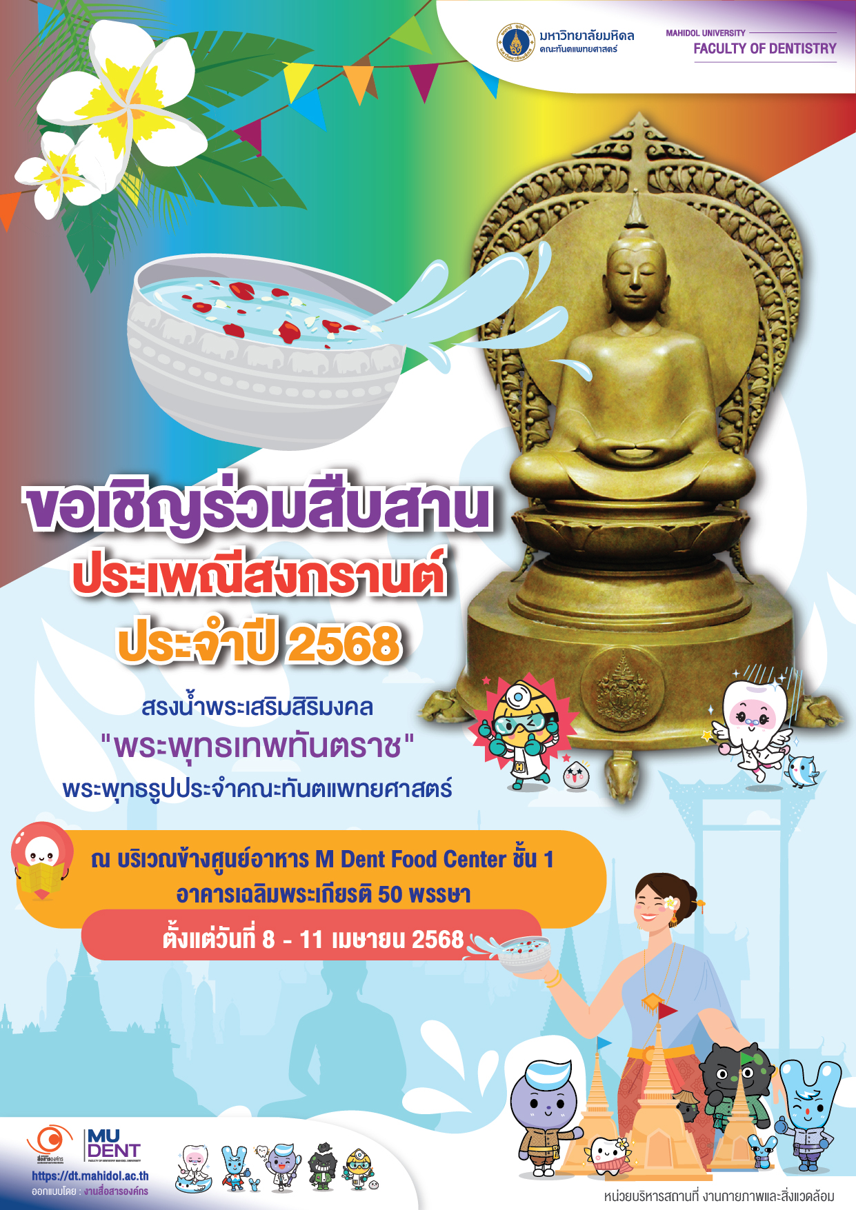 ขอเชิญร่วมสืบสานประเพณีสงกรานต์  ประจำปี 2568 สรงน้ำพระเสริมสิริมงคล  “พระพุทธเทพทันตราช” พระพุทธรูปประจำคณะทันตแพทยศาสตร์