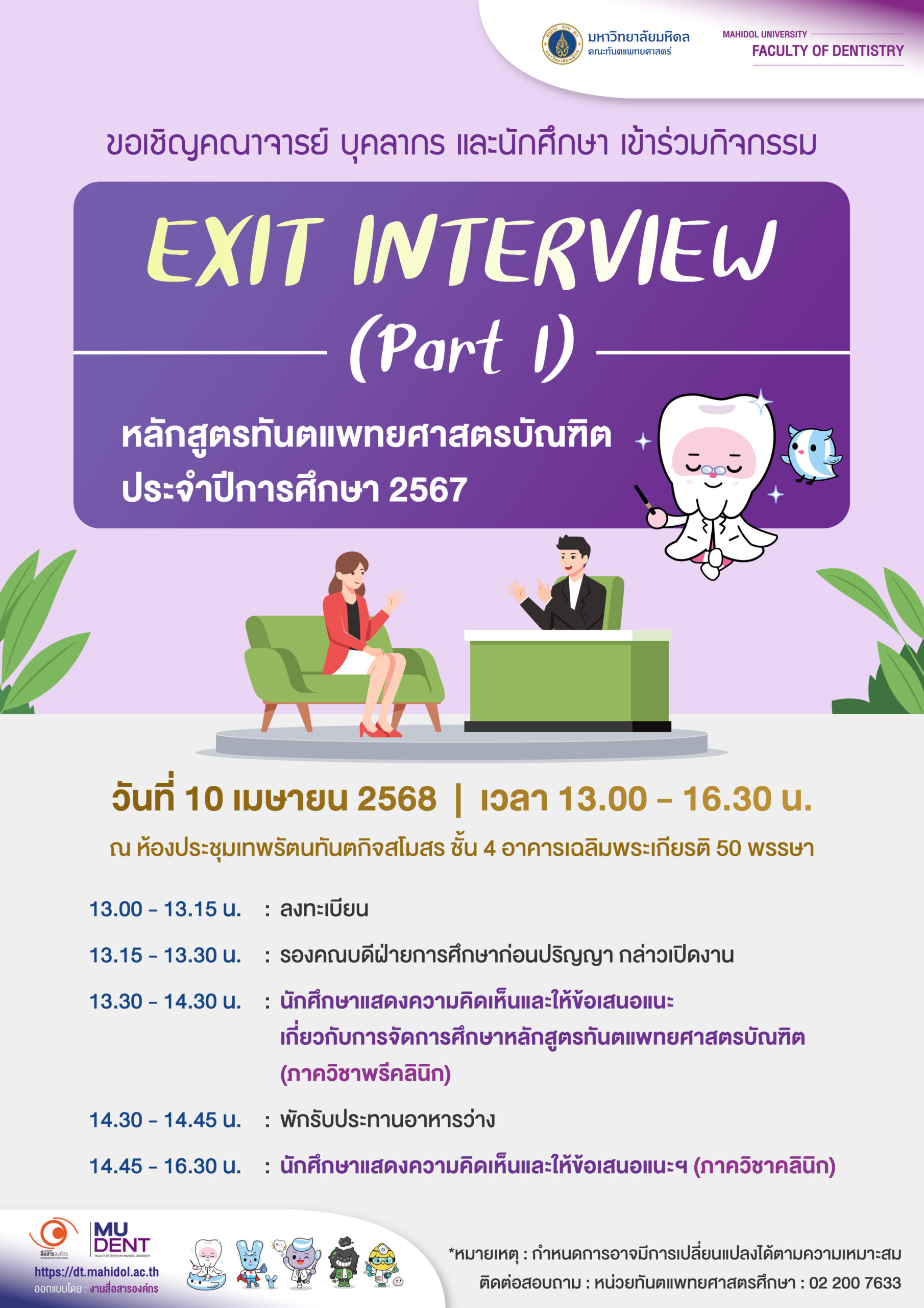 ขอเชิญคณาจารย์ บุคลากร และนักศึกษา  เข้าร่วมกิจกรรม EXIT INTERVIEW (Part I)  หลักสูตรทันตแพทยศาสตรบัณฑิต ประจำปีการศึกษา 2567