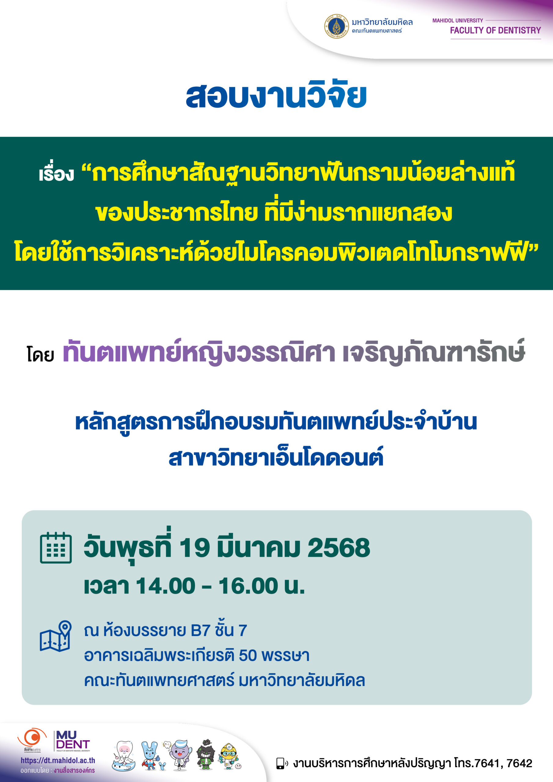สอบงานวิจัย เรื่อง “การศึกษาสัณฐานวิทยาฟันกรามน้อยล่างแท้ของประชากรไทย ที่มีง่ามรากแยกสอง โดยใช้การวิเคราะห์ด้วยไมโครคอมพิวเตดโทโมกราฟฟี” โดย ทันตแพทย์หญิงวรรณิศา เจริญภัณฑารักษ์