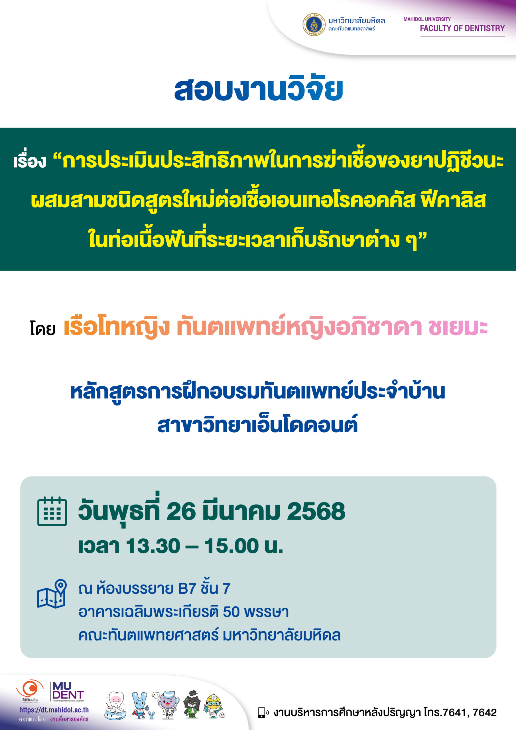 สอบงานวิจัย เรื่อง “การประเมินประสิทธิภาพในการฆ่าเชื้อของยาปฏิชีวนะผสมสามชนิดสูตรใหม่ต่อเชื้อเอนเทอโรคอคคัส ฟีคาลิสในท่อเนื้อฟันที่ระยะเวลาเก็บรักษาต่าง ๆ“ โดย เรือโทหญิง ทันตแพทย์หญิงอภิชาดา ชเยมะ