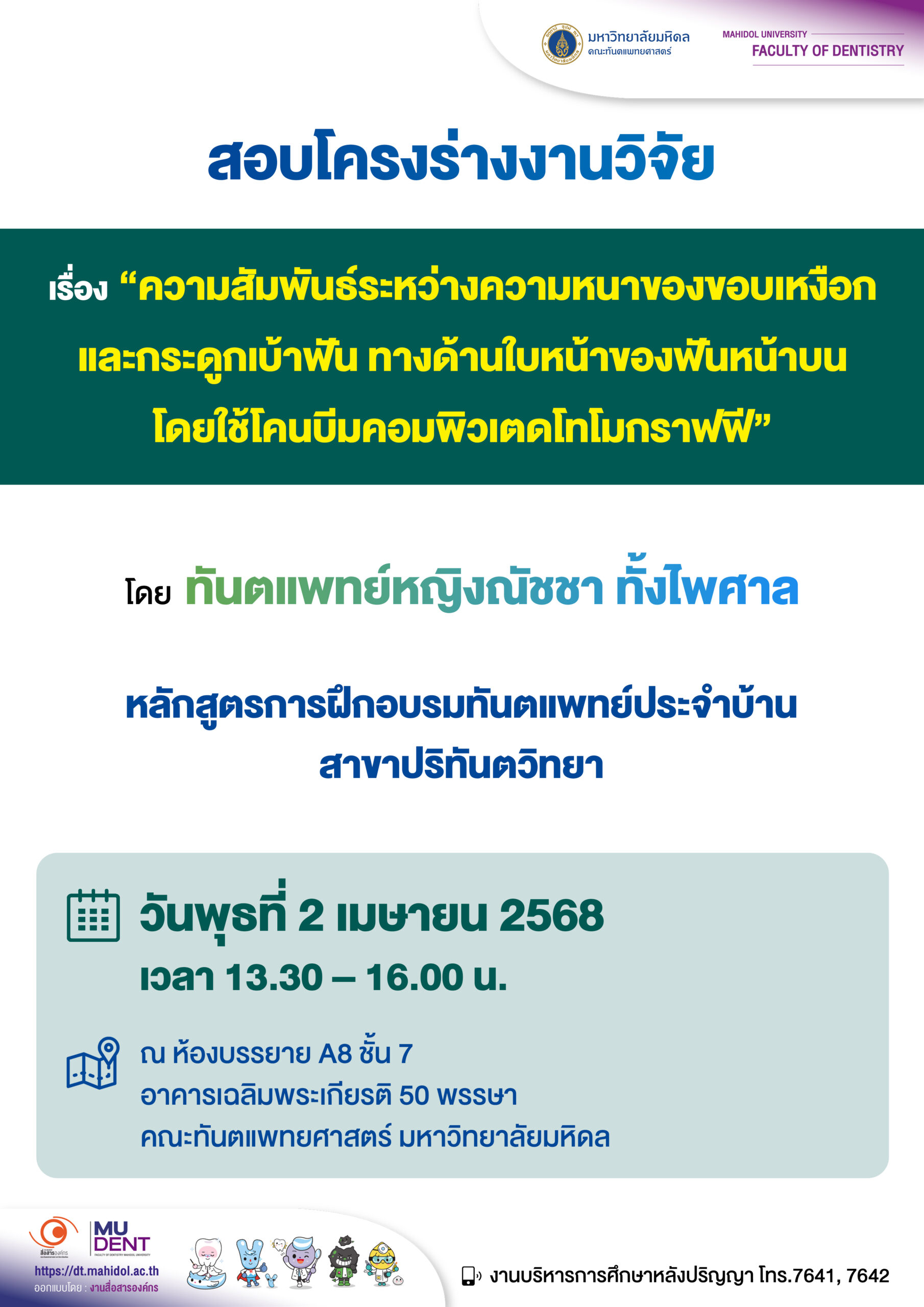 สอบโครงร่างงานวิจัย เรื่อง “ความสัมพันธ์ระหว่างความหนาของขอบเหงือก และกระดูกเบ้าฟัน ทางด้านใบหน้าของฟันหน้าบน โดยใช้โคนบีมคอมพิวเตดโทโมกราฟฟี” โดย ทันตแพทย์หญิงณัชชา ทั้งไพศาล