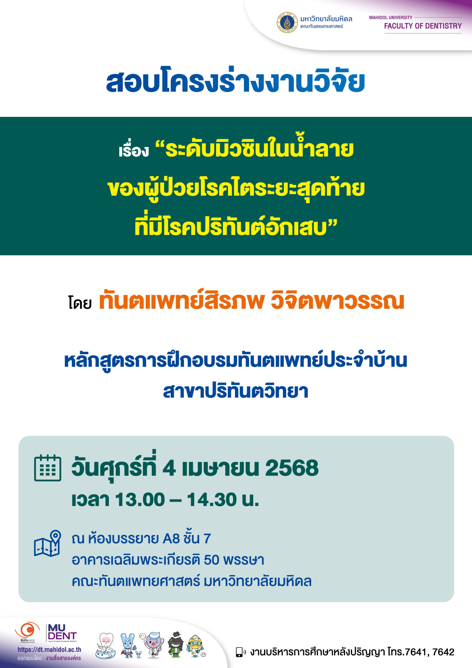 สอบโครงร่างงานวิจัย เรื่อง “ระดับมิวซินในน้ำลายของผู้ป่วยโรคไตระยะสุดท้ายที่มีโรคปริทันต์อักเสบ” โดย ทันตแพทย์สิรภพ วิจิตพาวรรณ