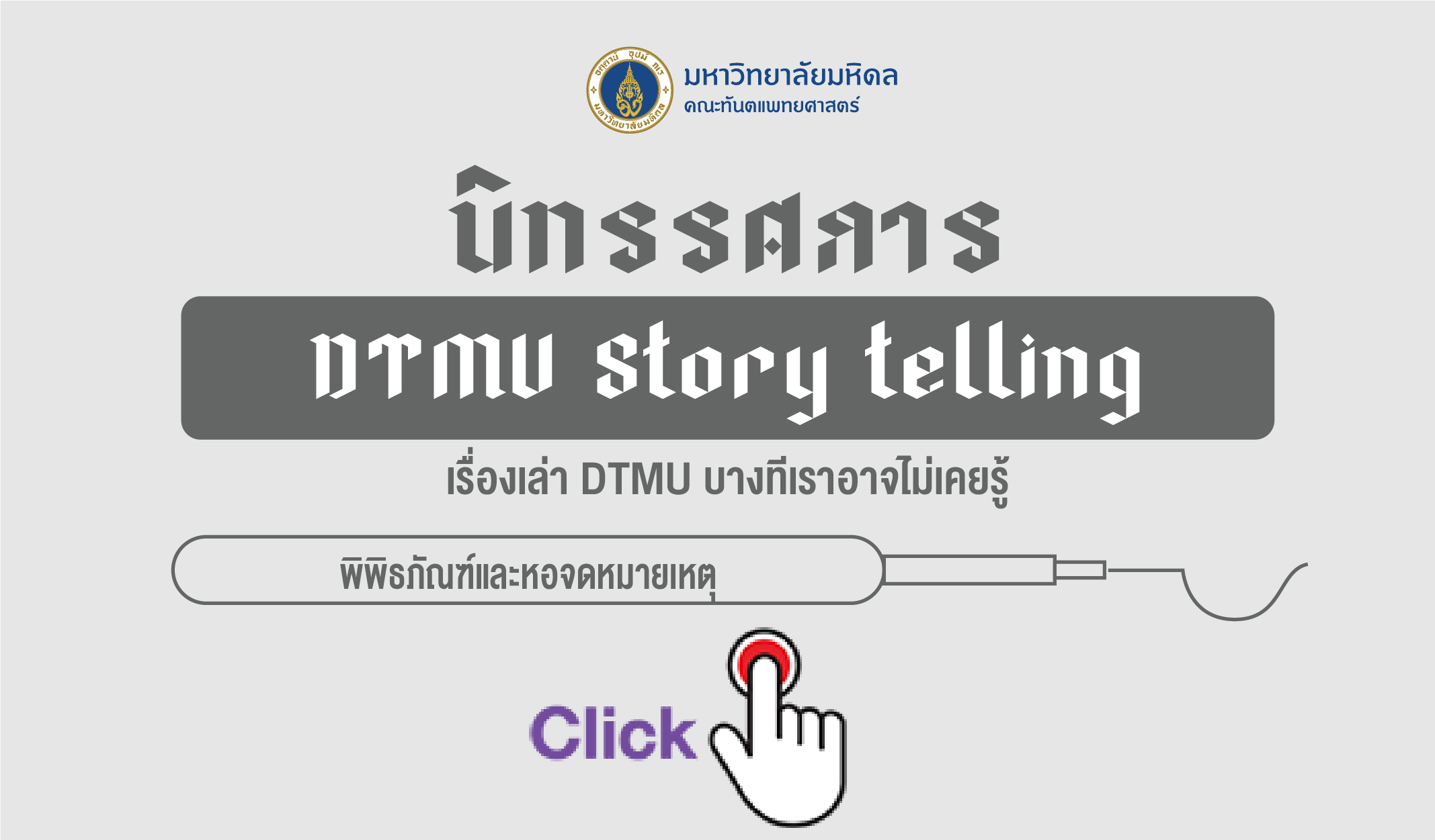 นิทรรศการ DTMU Story telling