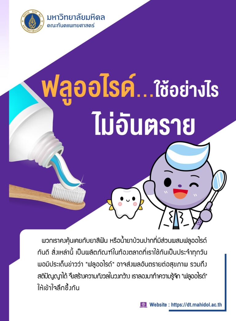 ฟลูออไรด์...ใช้อย่างไร ไม่อันตราย