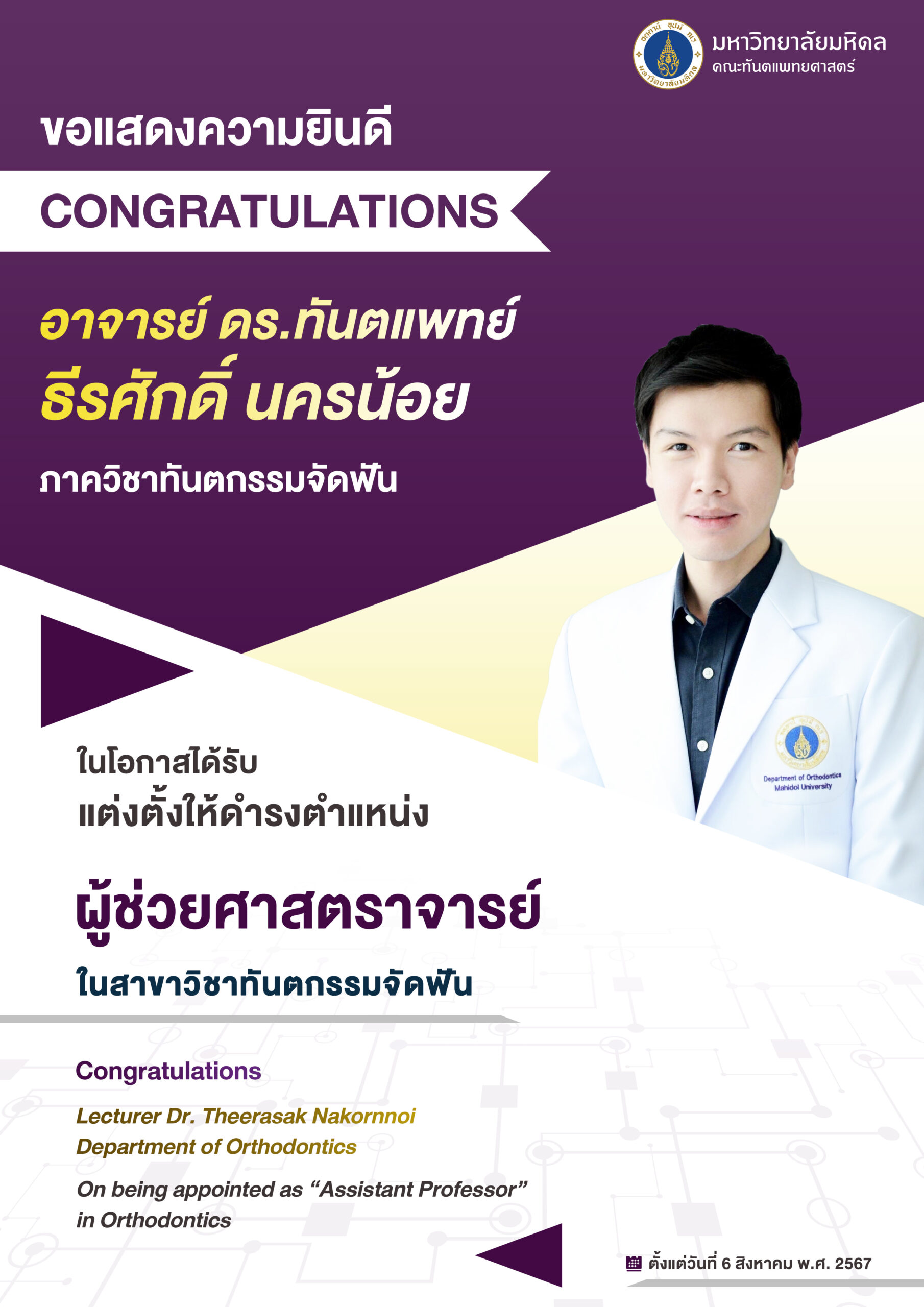 ขอแสดงความยินดี อาจารย์ ดร. ทันตแพทย์ธีรศักดิ์ นครน้อย ภาควิชาทันตกรรมจัดฟัน ในโอกาสได้รับแต่งตั้งให้ดำรงตำแหน่ง ผู้ช่วยศาสตราจารย์ ในสาขาวิชาทันตกรรมจัดฟัน