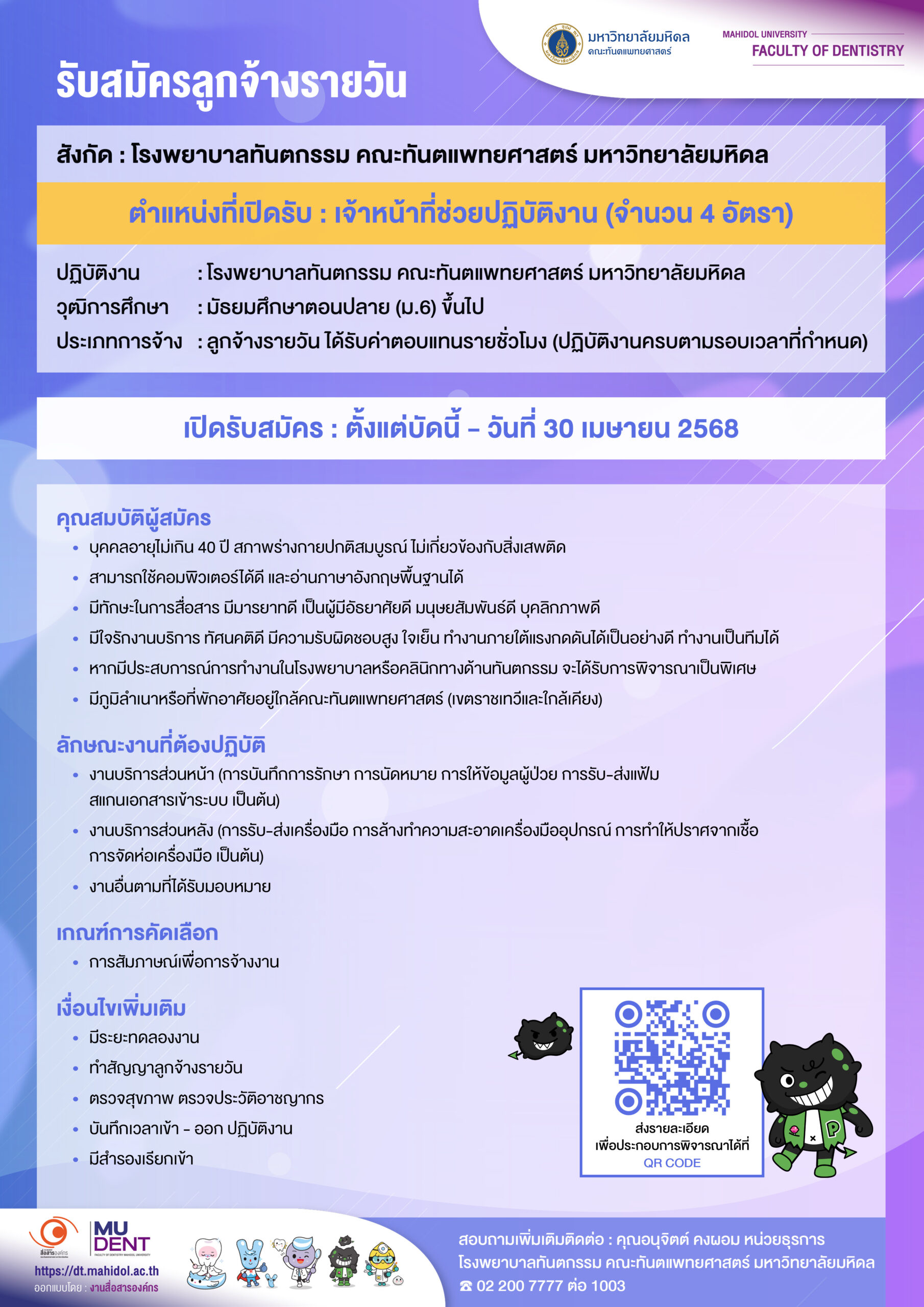 รับสมัครลูกจ้างรายวัน เจ้าหน้าที่ช่วยปฏิบัติงาน (จำนวน 4 อัตรา) ปฏิบัติงาน : โรงพยาบาลทันตกรรม คณะทันตแพทยศาสตร์ มหาวิทยาลัยมหิดล สังกัด : โรงพยาบาลทันตกรรม คณะทันตแพทยศาสตร์ มหาวิทยาลัยมหิดล