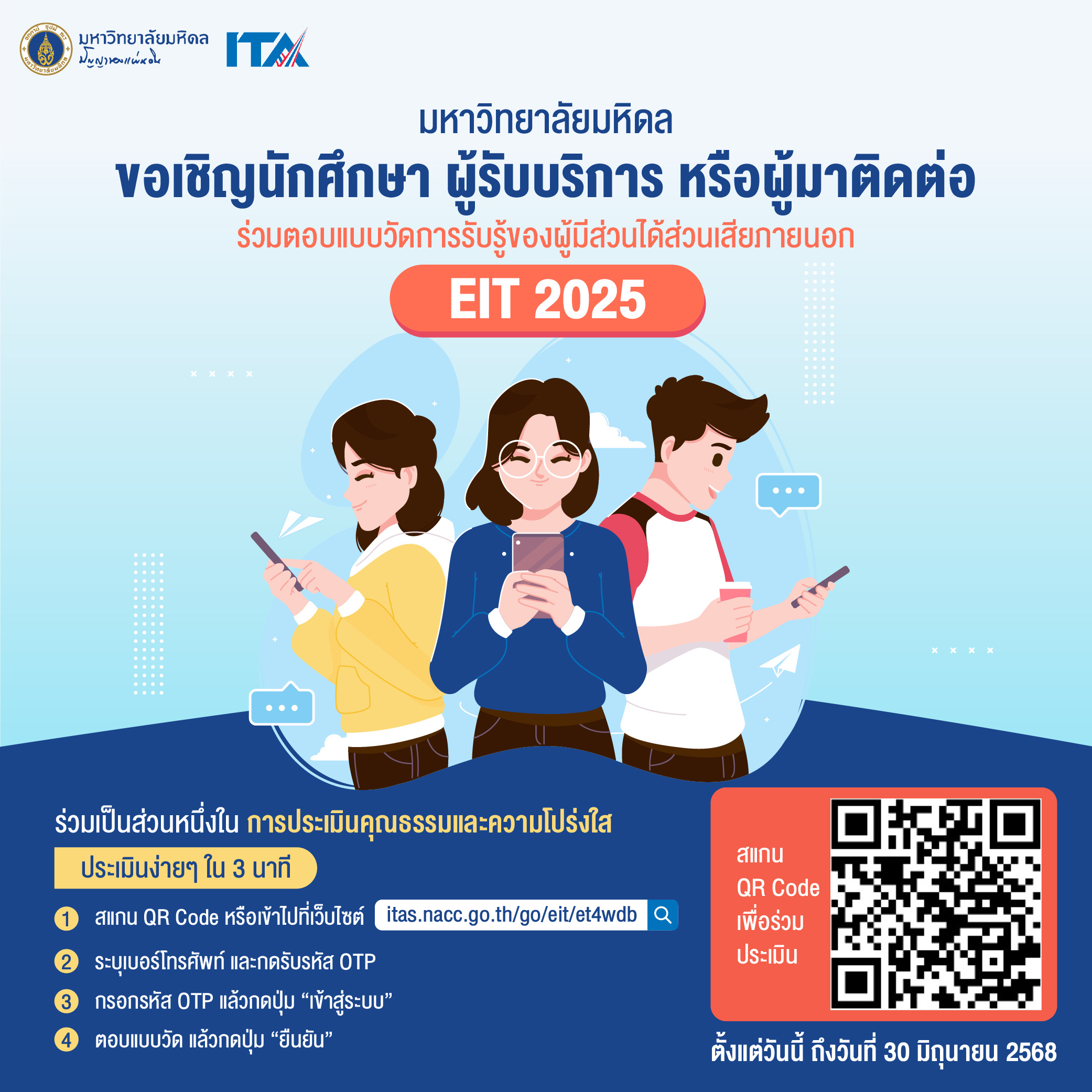 ขอเชิญนักศึกษา ผู้รับบริการ หรือผู้มาติดต่อ ร่วมตอบแบบวัดการรับรู้ของผู้มีส่วนได้ส่วนเสียภายนอก (EIT 2025) ของมหาวิทยาลัยมหิดล