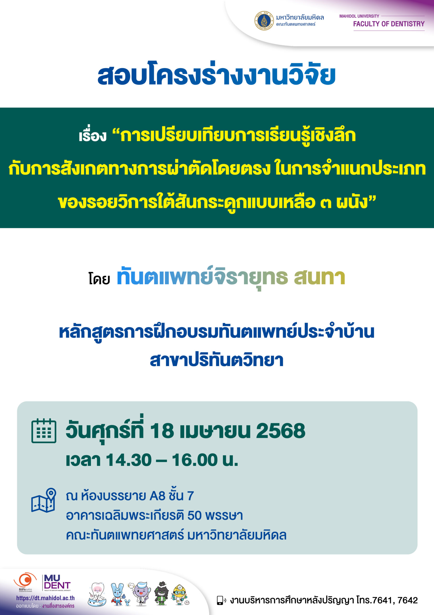 สอบโครงร่างงานวิจัย เรื่อง “การเปรียบเทียบการเรียนรู้เชิงลึกกับการสังเกตทางการผ่าตัดโดยตรงในการจำแนกประเภทของรอยวิการใต้สันกระดูกแบบเหลือ ๓ ผนัง“ โดย ทันตแพทย์จิรายุทธ สนทา