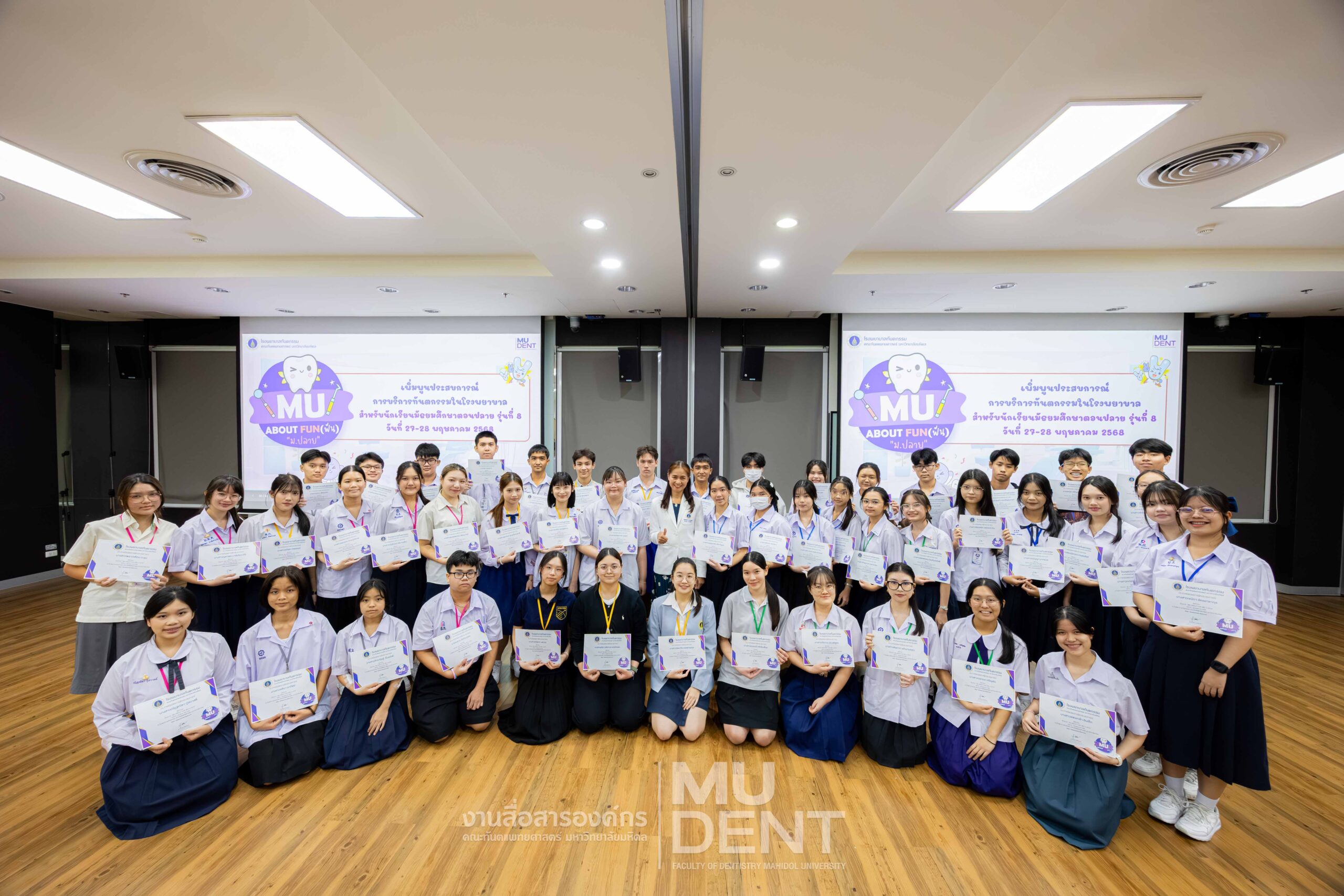 โครงการ “MU ABOUT FUN (ฟัน)” สำหรับนักเรียนมัธยมศึกษาตอนปลาย