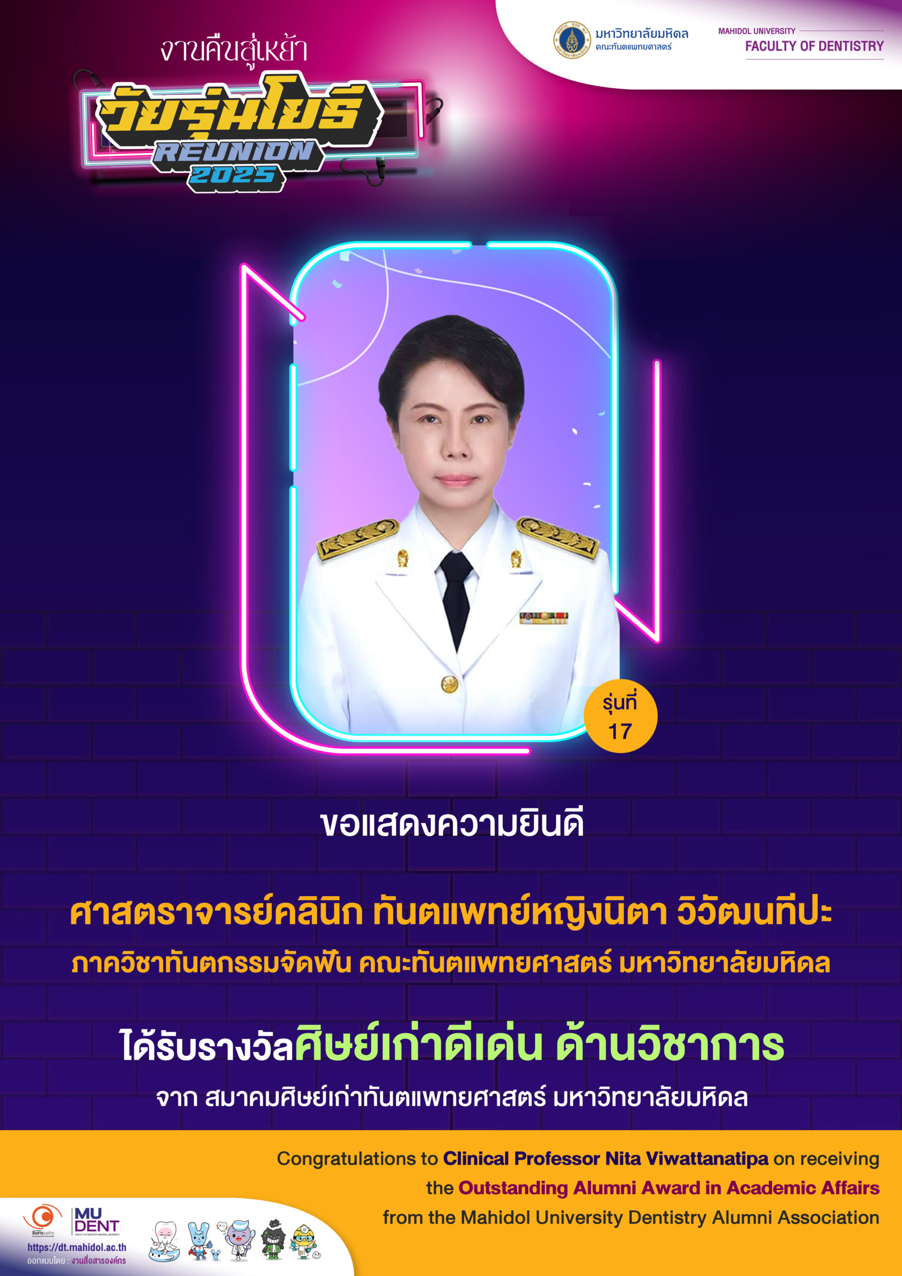 ขอแสดงความยินดี ศาสตราจารย์คลินิก ทันตแพทย์หญิงนิตา วิวัฒนทีปะ ภาควิชาทันตกรรมจัดฟัน คณะทันตแพทยศาสตร์ มหาวิทยาลัยมหิดล ได้รับรางวัลศิษย์เก่าดีเด่น ด้านวิชาการ จาก สมาคมศิษย์เก่าทันตแพทยศาสตร์ มหาวิทยาลัยมหิดล