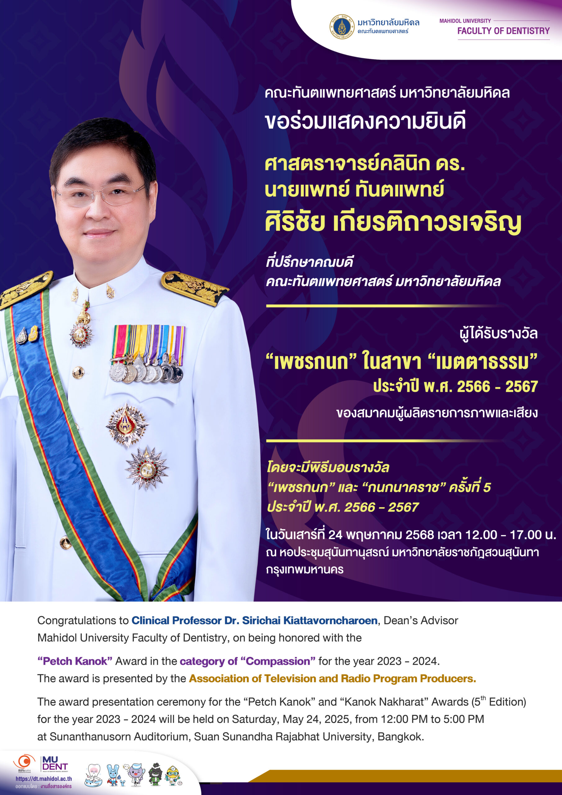 ขอแสดงความยินดี ศาสตราจารย์คลินิก ดร. นายแพทย์ ทันตแพทย์ศิริชัย เกียรติถาวรเจริญ ที่ปรึกษาคณบดี คณะทันตแพทยศาสตร์ มหาวิทยาลัยมหิดล ผู้ได้รับรางวัล “เพชรกนก” ในสาขา “เมตตาธรรม” ประจำปี พ.ศ. 2566 – 2567 ของสมาคมผู้ผลิตรายการภาพและเสียง