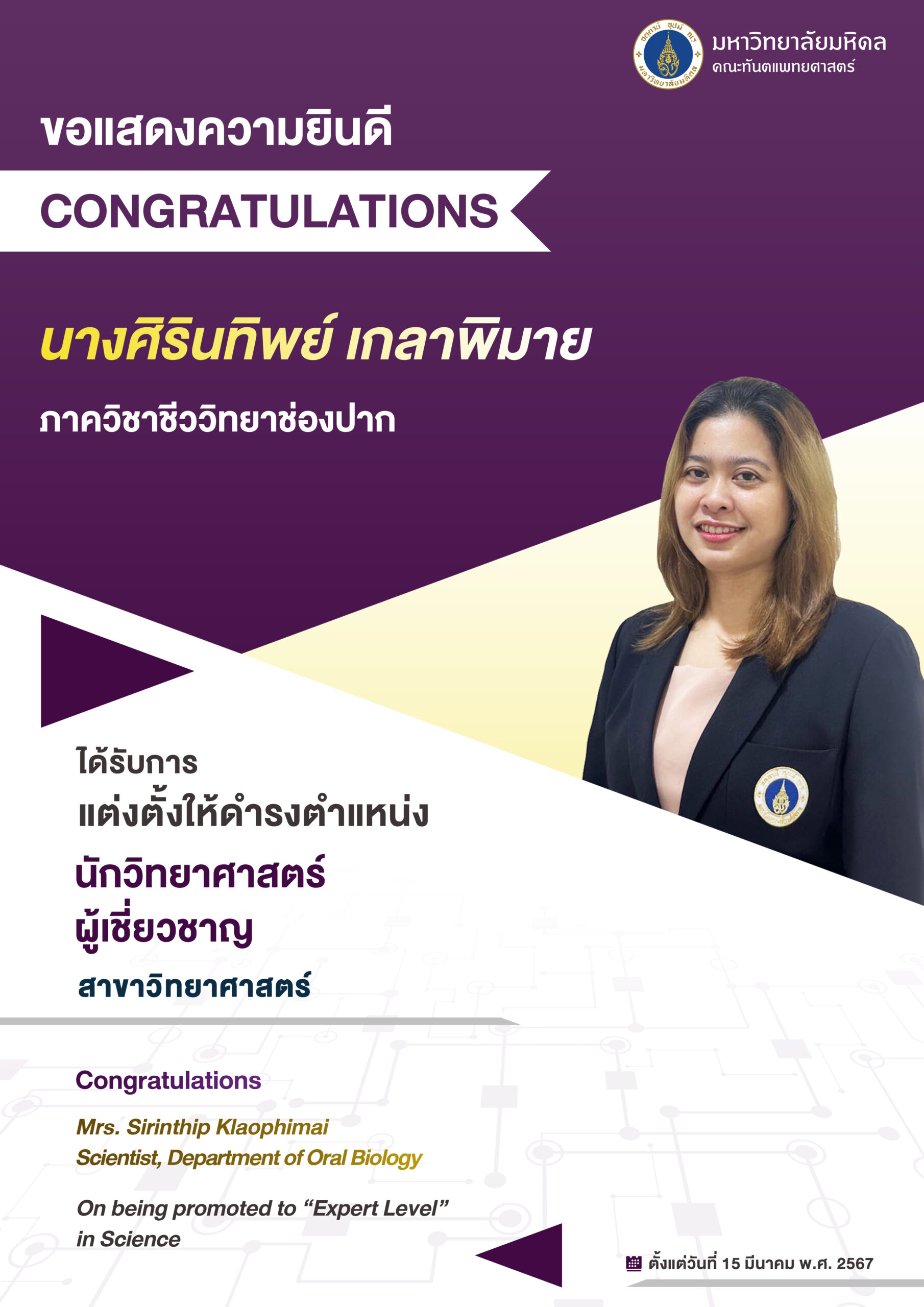 ขอร่วมแสดงความยินดี นางศิรินทิพย์ เกลาพิมาย ภาควิชาชีววิทยาช่องปาก ได้รับการแต่งตั้งให้ดำรงตำแหน่ง นักวิทยาศาสตร์ ผู้เชี่ยวชาญ  สาขาวิทยาศาสตร์