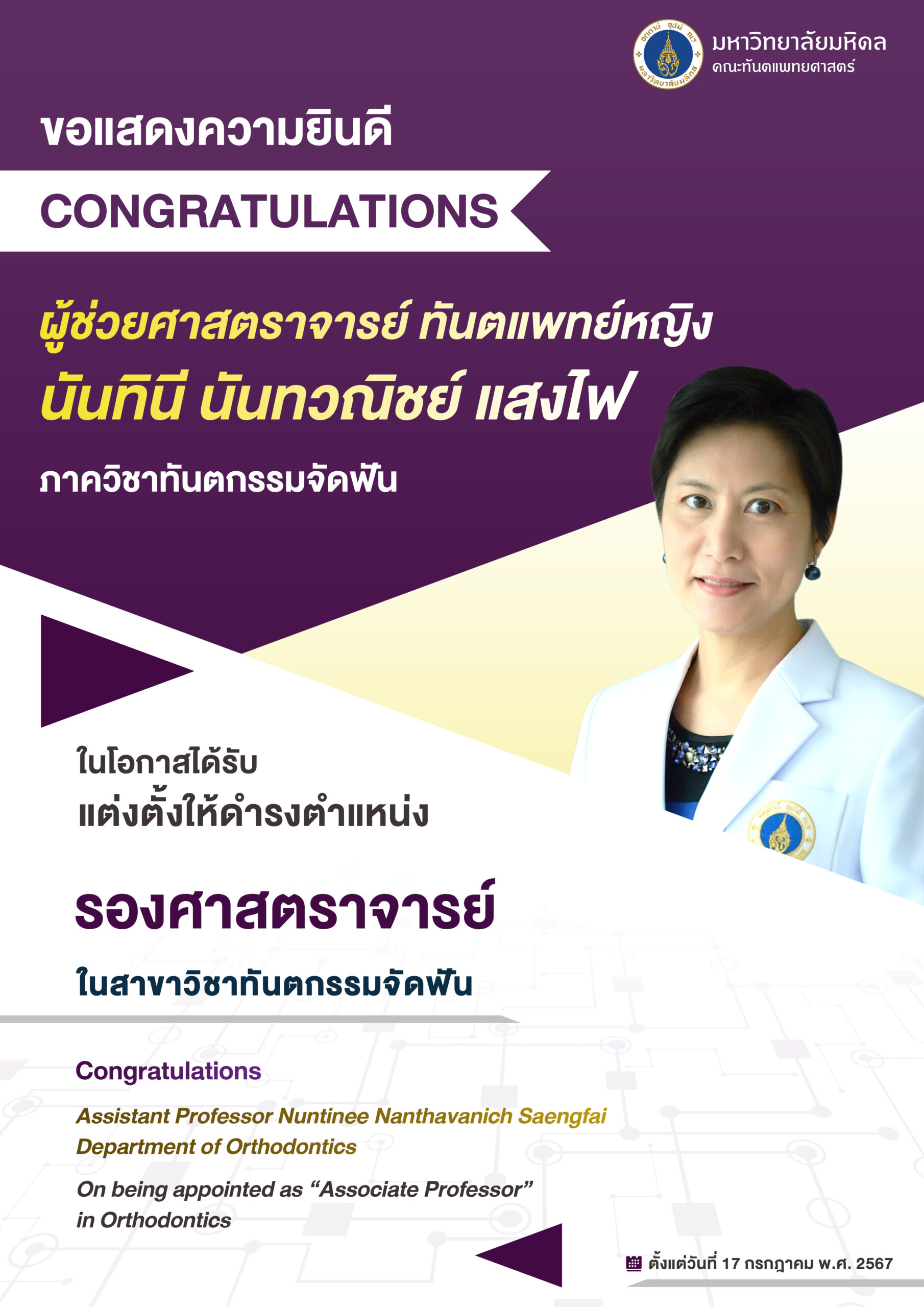 ขอแสดงความยินดี ผู้ช่วยศาสตราจารย์ ทันตแพทย์หญิง นันทินี นันทวณิชย์ แสงไฟ ภาควิชาทันตกรรมจัดฟัน ในโอกาสได้รับแต่งตั้งให้ดำรงตำแหน่ง รองศาสตราจารย์ ในสาขาวิชาทันตกรรมจัดฟัน