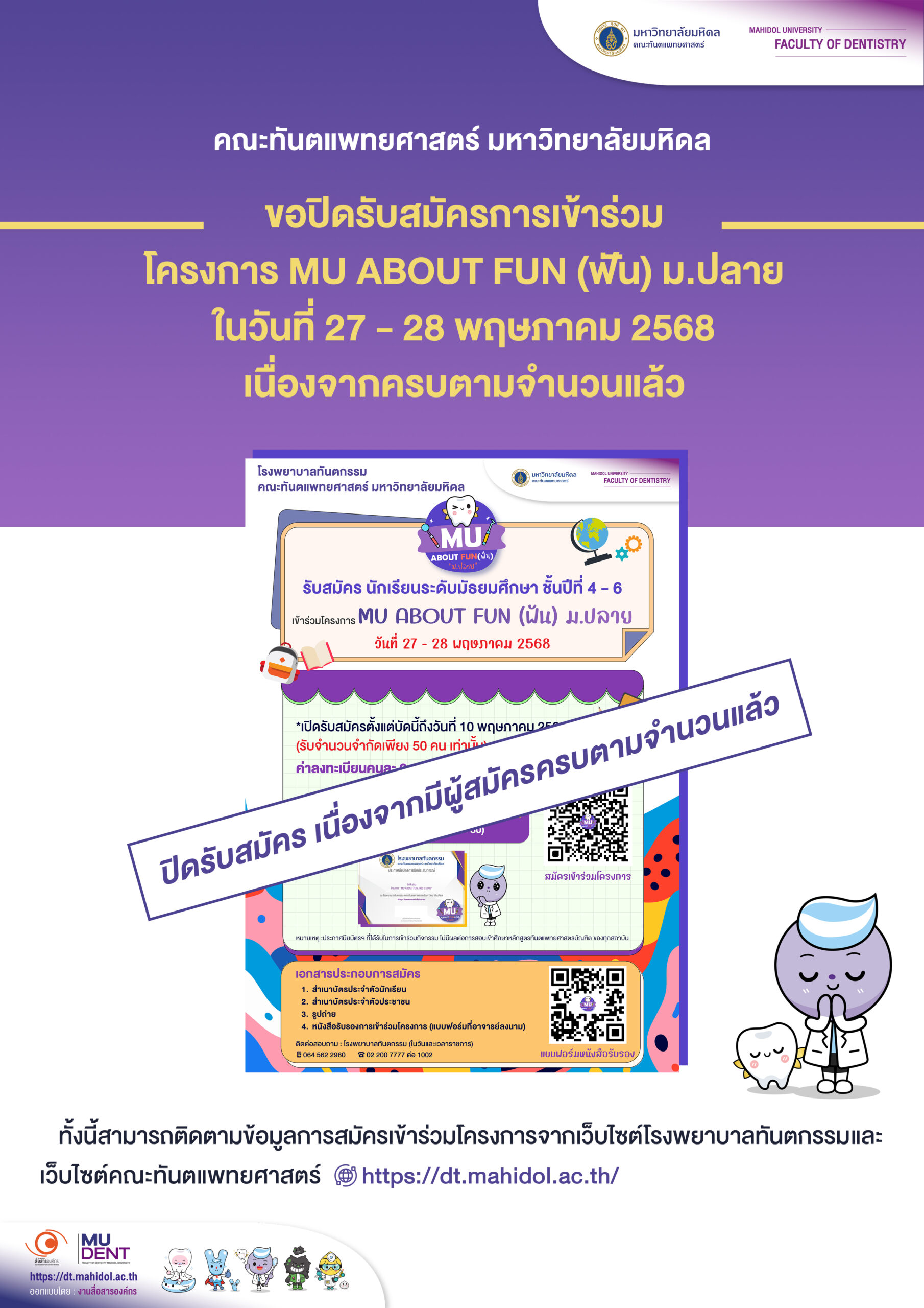 *ปิดรับสมัคร นักเรียนระดับมัธยมศึกษา  ชั้นปีที่ 4-6 เข้าร่วมโครงการ  MU ABOUT FUN (ฟัน) ม.ปลาย  เปิดรับสมัครตั้งแต่บัดนี้ ถึงวันที่ 10 พฤษภาคม 2568 (รับจำนวนจำกัด 50 คน เท่านั้น)