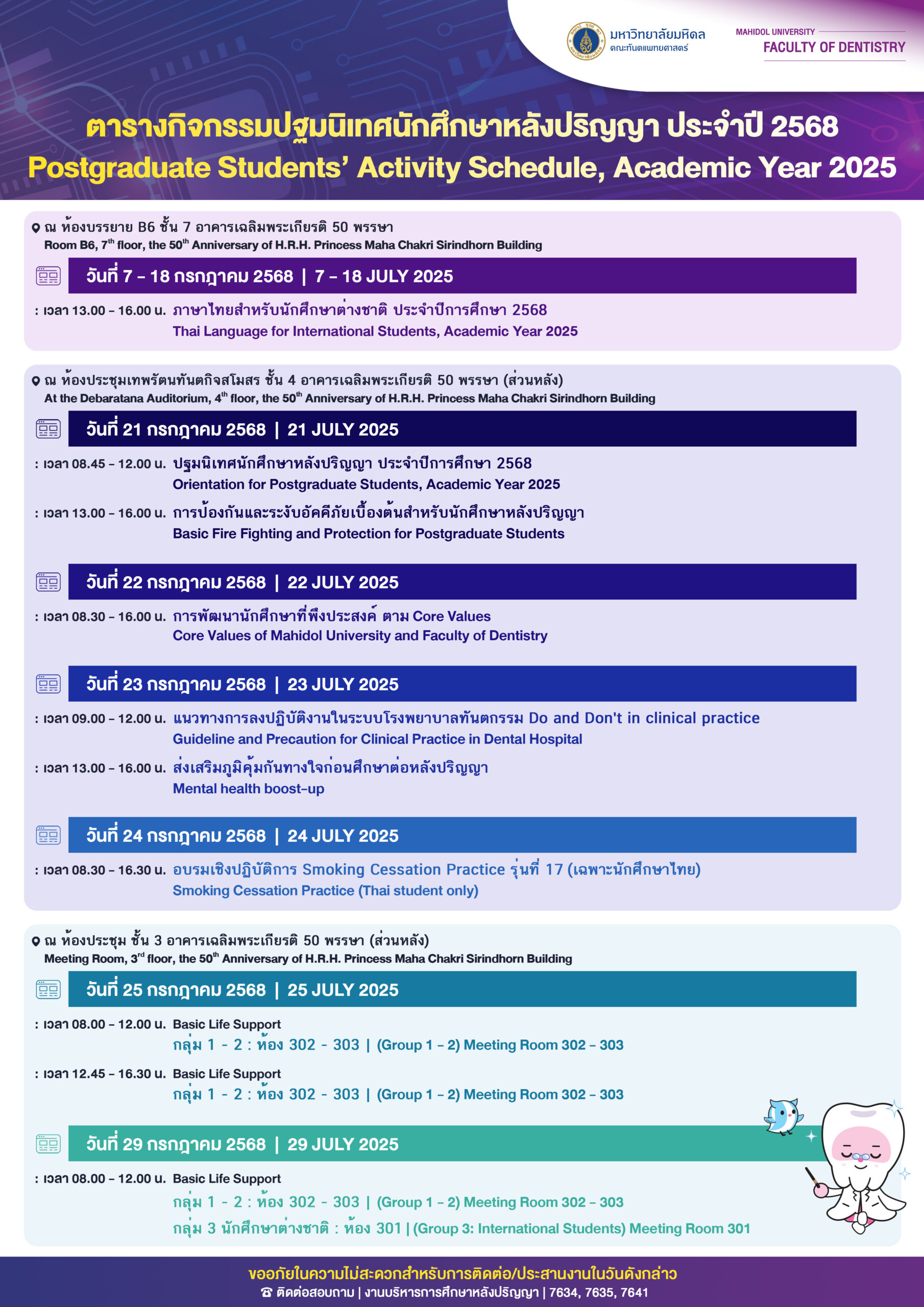 ตารางกิจกรรมปฐมนิเทศนักศึกษาหลังปริญญา ประจำปี 2568 Postgraduate Students’ Activity Schedule, Academic Year 2025