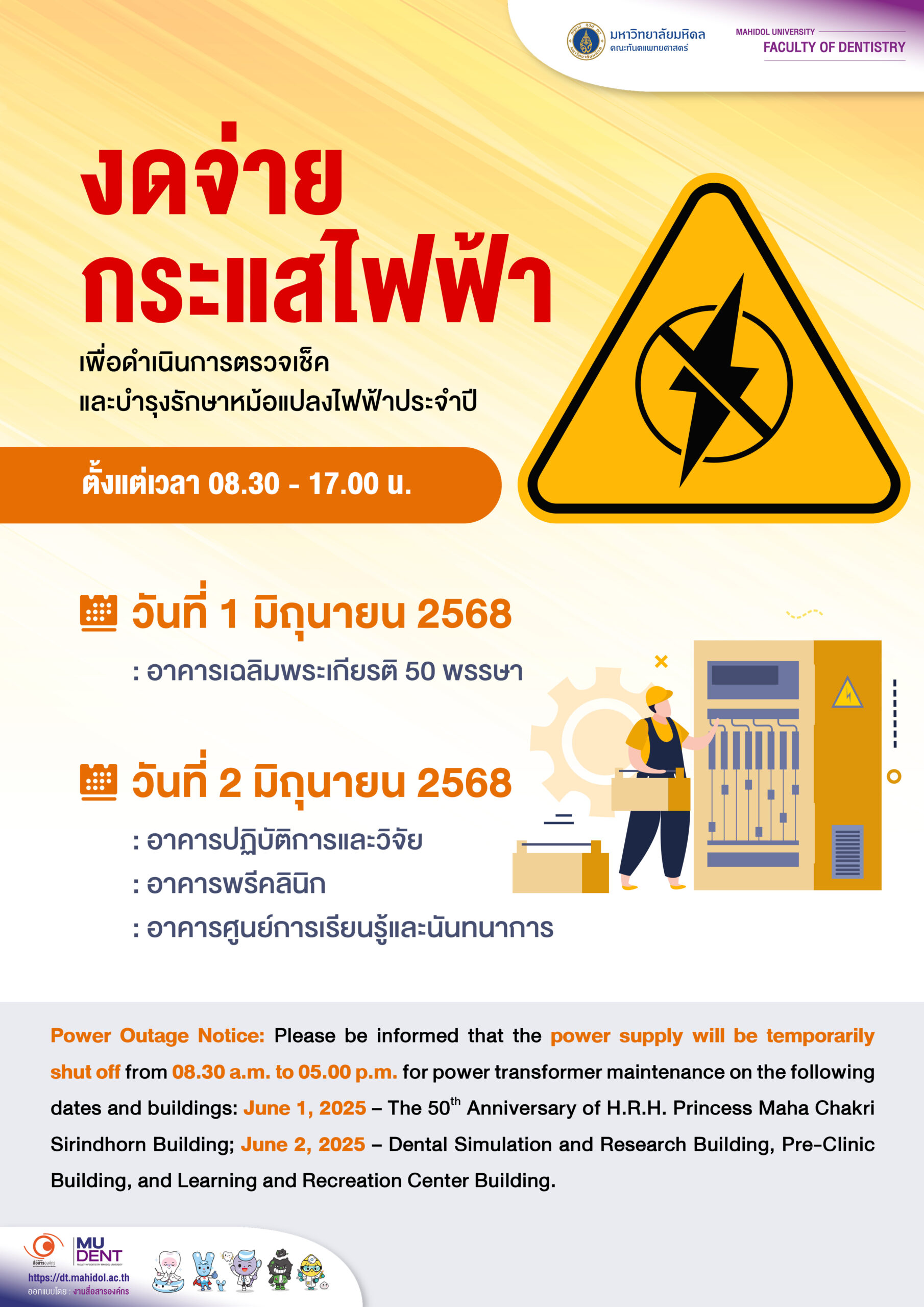 งดจ่ายกระแสไฟฟ้า เพื่อดำเนินการตรวจเช็ค  และบำรุงรักษาหม้อแปลงไฟฟ้าประจำปี