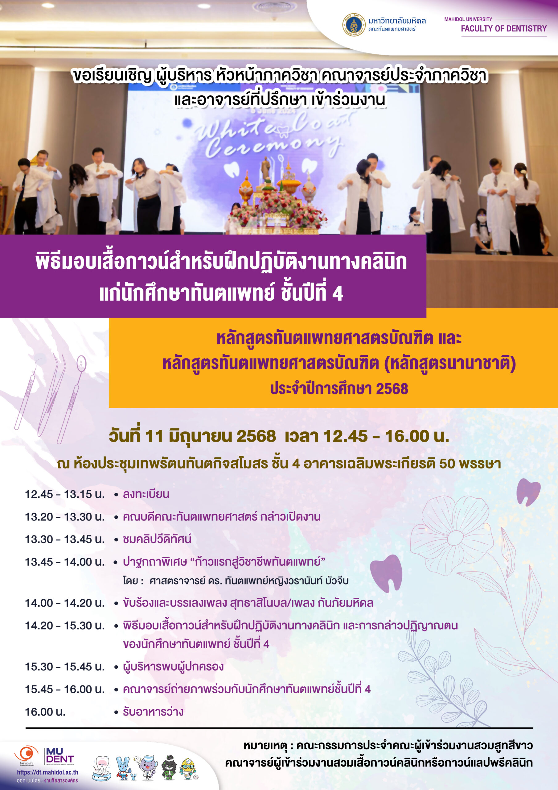 ขอเรียนเชิญ ผู้บริหาร หัวหน้าภาควิชา คณาจารย์ประจำภาควิชา และอาจารย์ที่ปรึกษา เข้าร่วมงานพิธีมอบเสื้อกาวน์สำหรับฝึกปฏิบัติงานทางคลินิก แก่นักศึกษาทันตแพทย์ ชั้นปีที่ 4 หลักสูตรทันตแพทยศาสตรบัณฑิต และ หลักสูตรทันตแพทยศาสตรบัณฑิต (หลักสูตรนานาชาติ) ประจำปีการศึกษา 2568