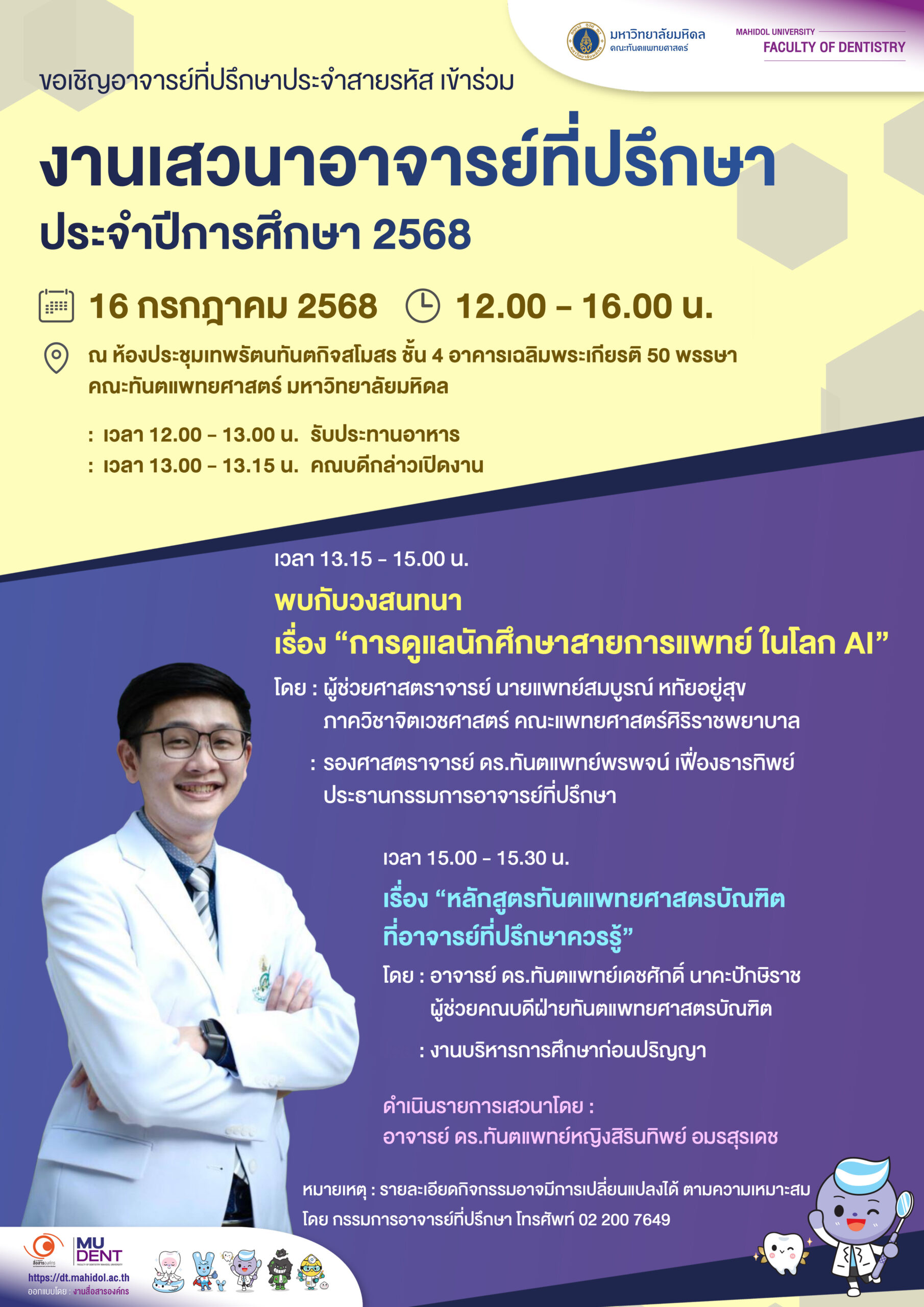 ขอเชิญอาจารย์ที่ปรึกษาประจำสายรหัส  เข้าร่วมงานเสวนาอาจารย์ที่ปรึกษา  ประจำปีการศึกษา 2568