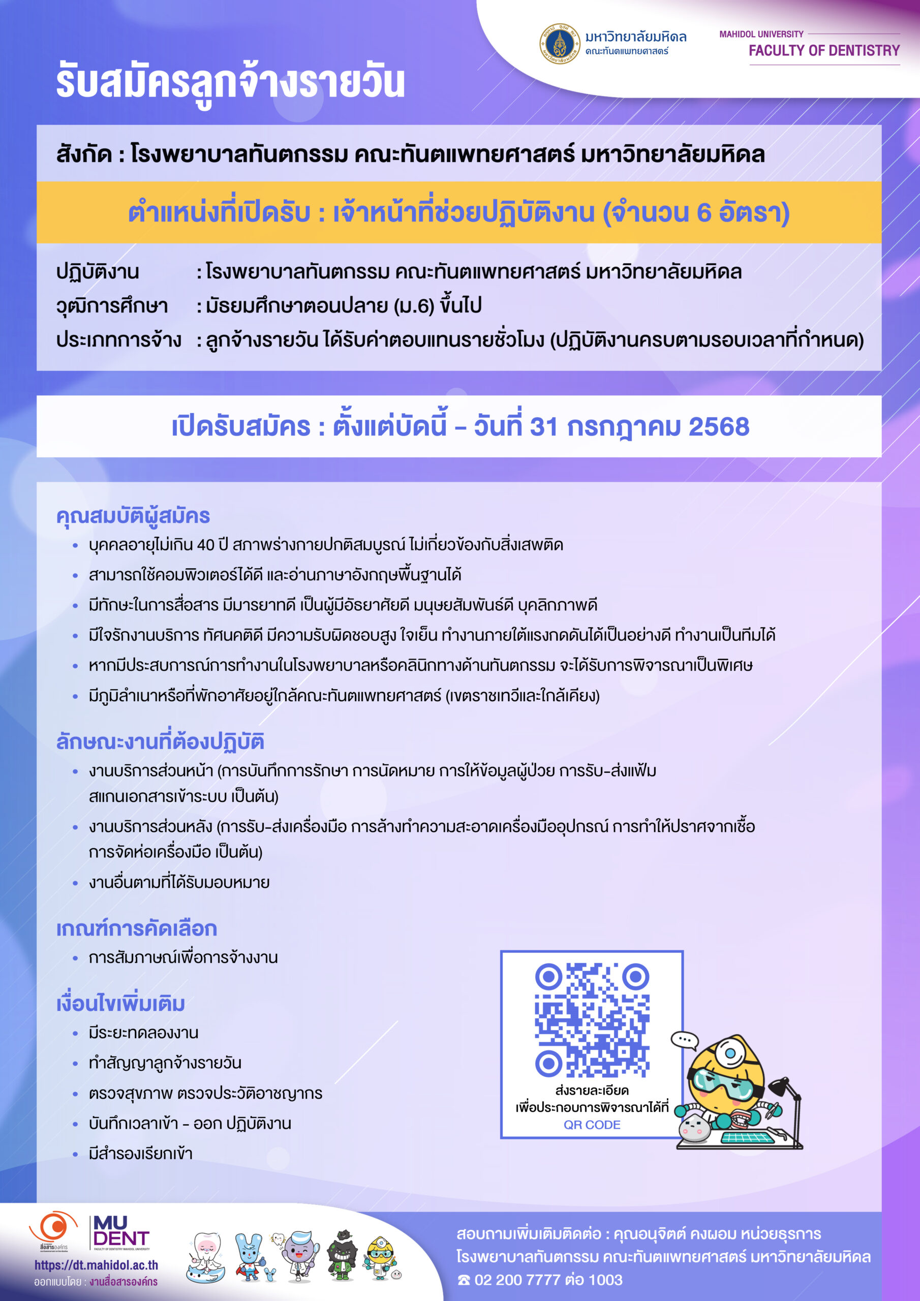 รับสมัครลูกจ้างรายวัน เจ้าหน้าที่ช่วยปฏิบัติงาน (จำนวน 6 อัตรา)  ปฏิบัติงาน : โรงพยาบาลทันตกรรม คณะทันตแพทยศาสตร์ มหาวิทยาลัยมหิดล สังกัด : โรงพยาบาลทันตกรรม คณะทันตแพทยศาสตร์ มหาวิทยาลัยมหิดล