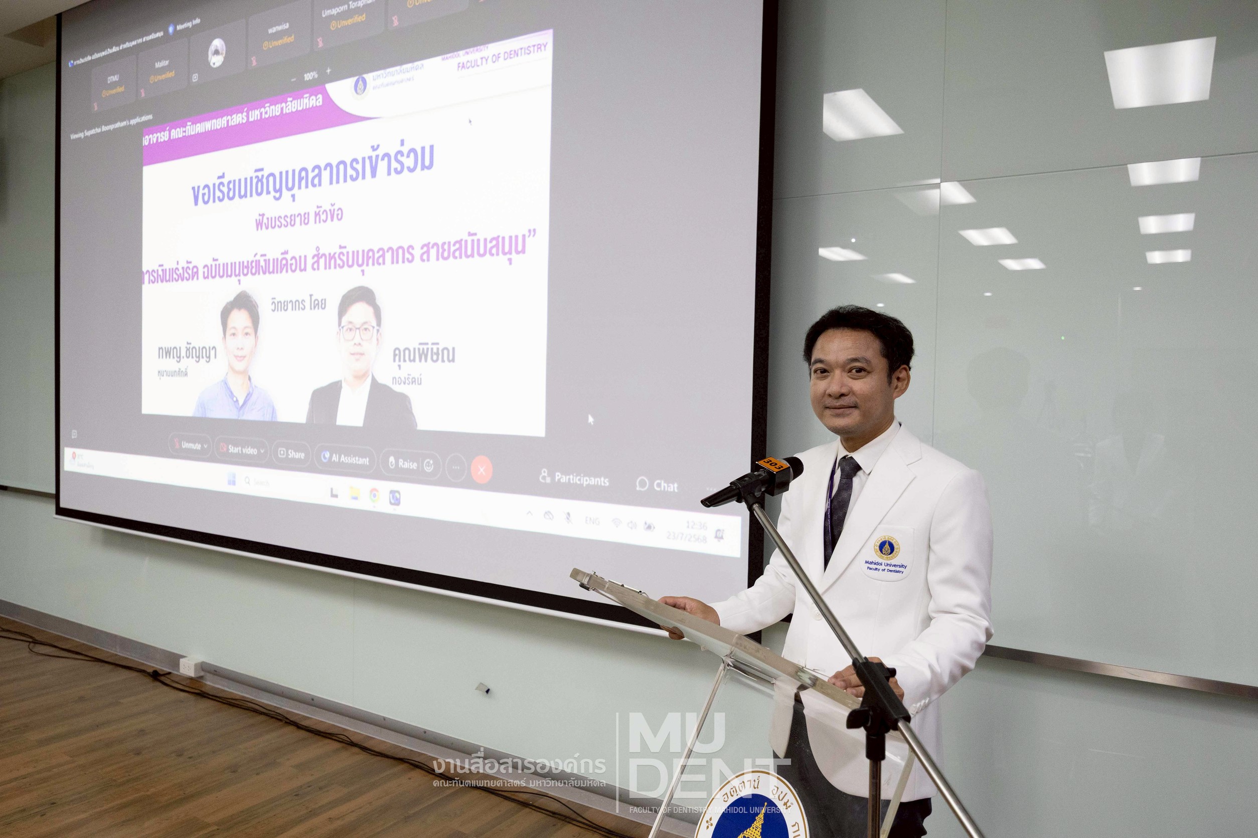 สภาอาจารย์ คณะทันตแพทยศาสตร์ มหาวิทยาลัยมหิดล จัดการบรรยาย ในหัวข้อ “การเงินเร่งรัด ฉบับมนุษย์เงินเดือน สำหรับบุคลากร สายสนับสนุน”