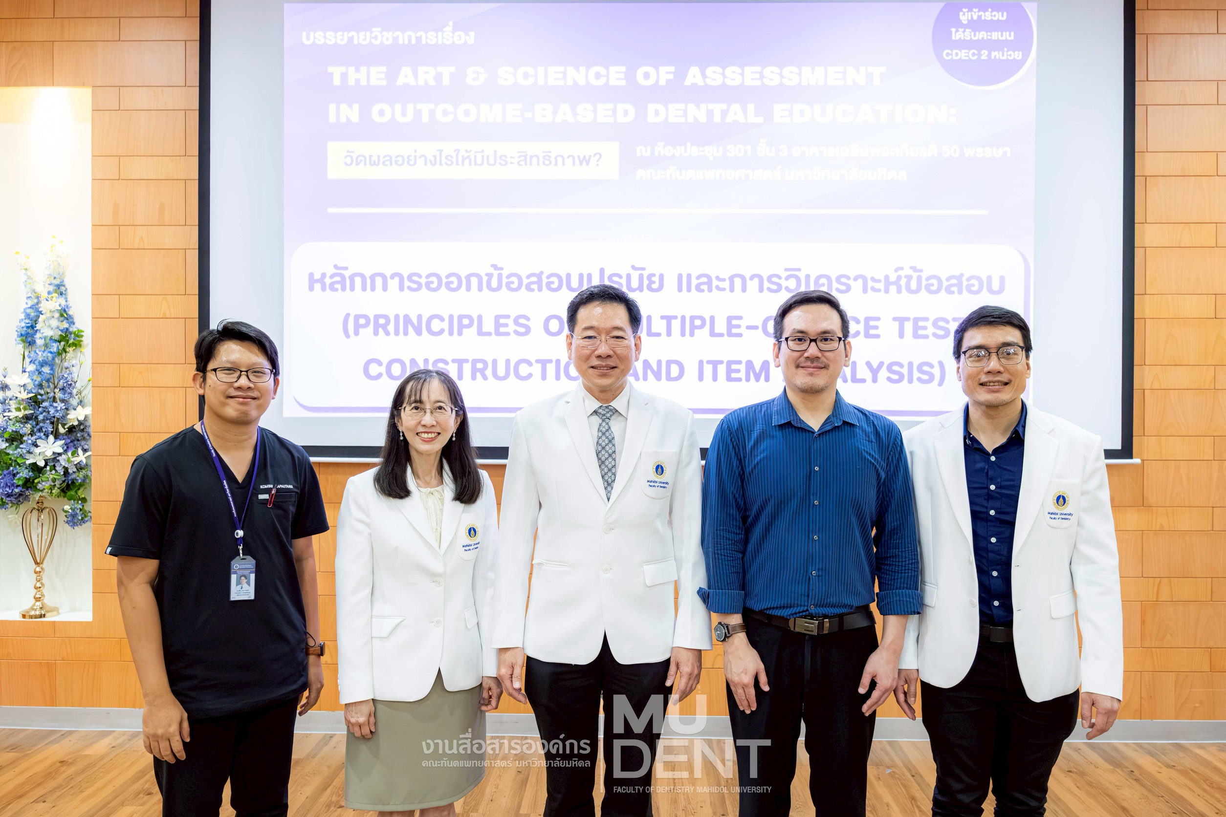 การบรรยายวิชาการ เรื่อง THE ART & SCIENCE OF ASSESSMENT IN OUTCOME-BASED DENTAL EDUCATION: วัดผลอย่างไรให้มีประสิทธิภาพ?
