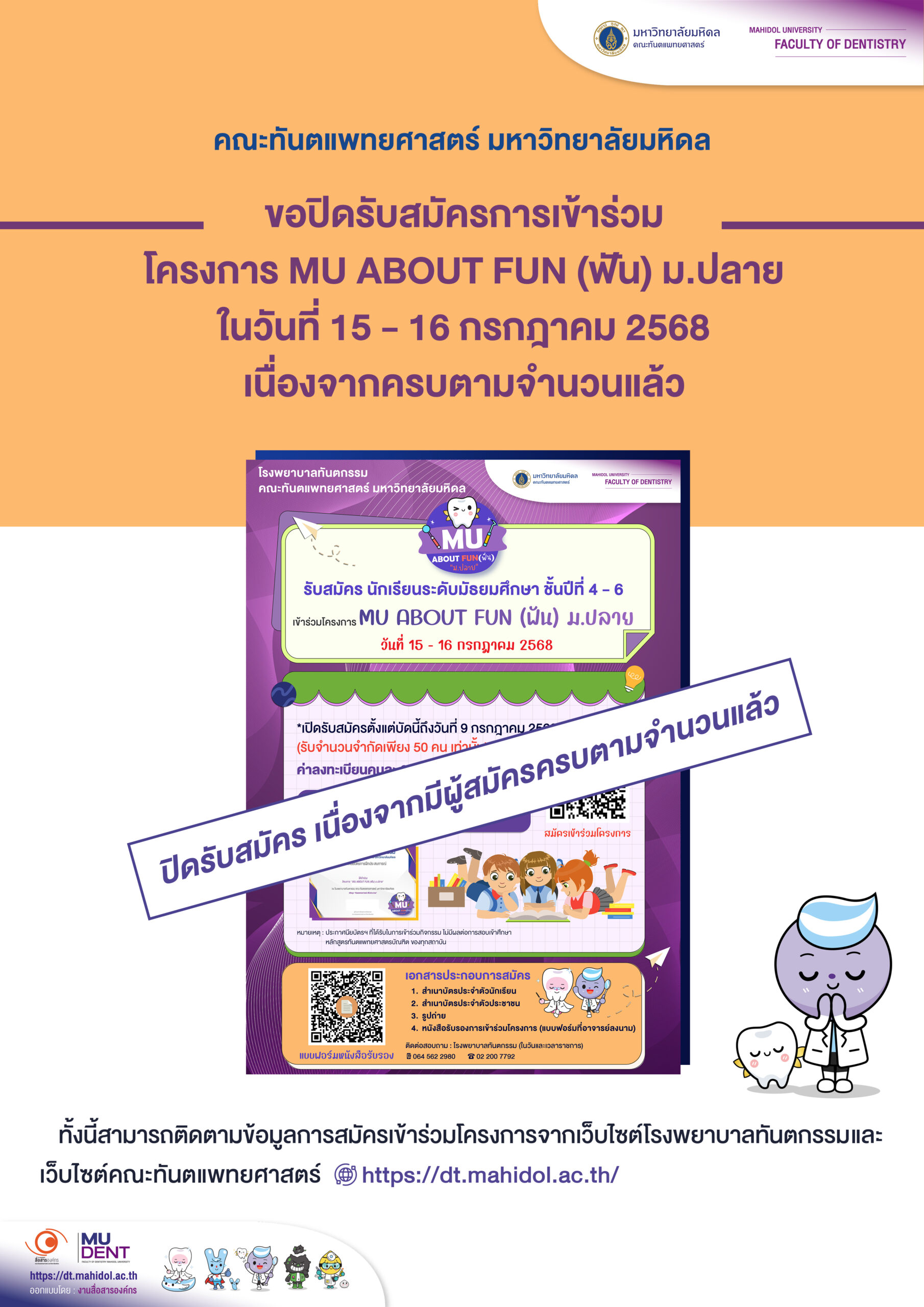 ปิดรับสมัครการเข้าร่วมโครงการ MU ABOUT FUN (ฟัน) ม.ปลาย ในวันที่ 15 – 16 กรกฎาคม 2568