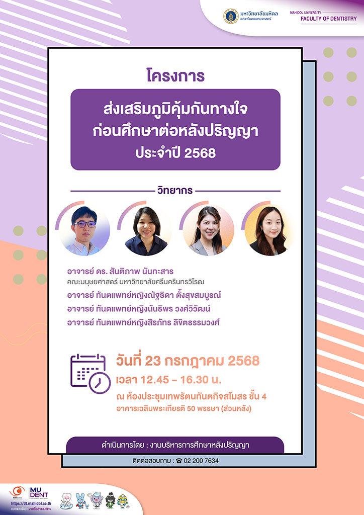 โครงการส่งเสริมภูมิคุ้มกันทางใจก่อนศึกษาต่อหลังปริญญา ประจำปี 2568