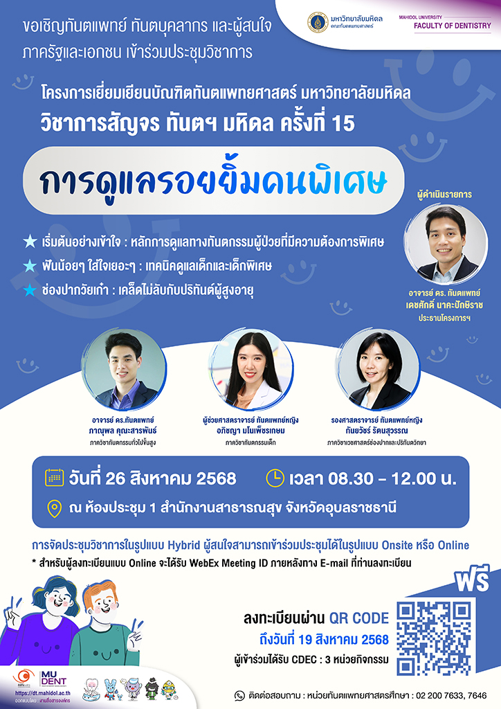 ขอเชิญทันตแพทย์ ทันตบุคลากร และผู้สนใจ ภาครัฐและเอกชน เข้าร่วมประชุมวิชาการ โครงการเยี่ยมเยียนบัณฑิตทันตแพทยศาสตร์ มหาวิทยาลัยมหิดล วิชาการสัญจร ทันตฯ มหิดล ครั้งที่ 15 เรื่อง การดูแลรอยยิ้มคนพิเศษ
