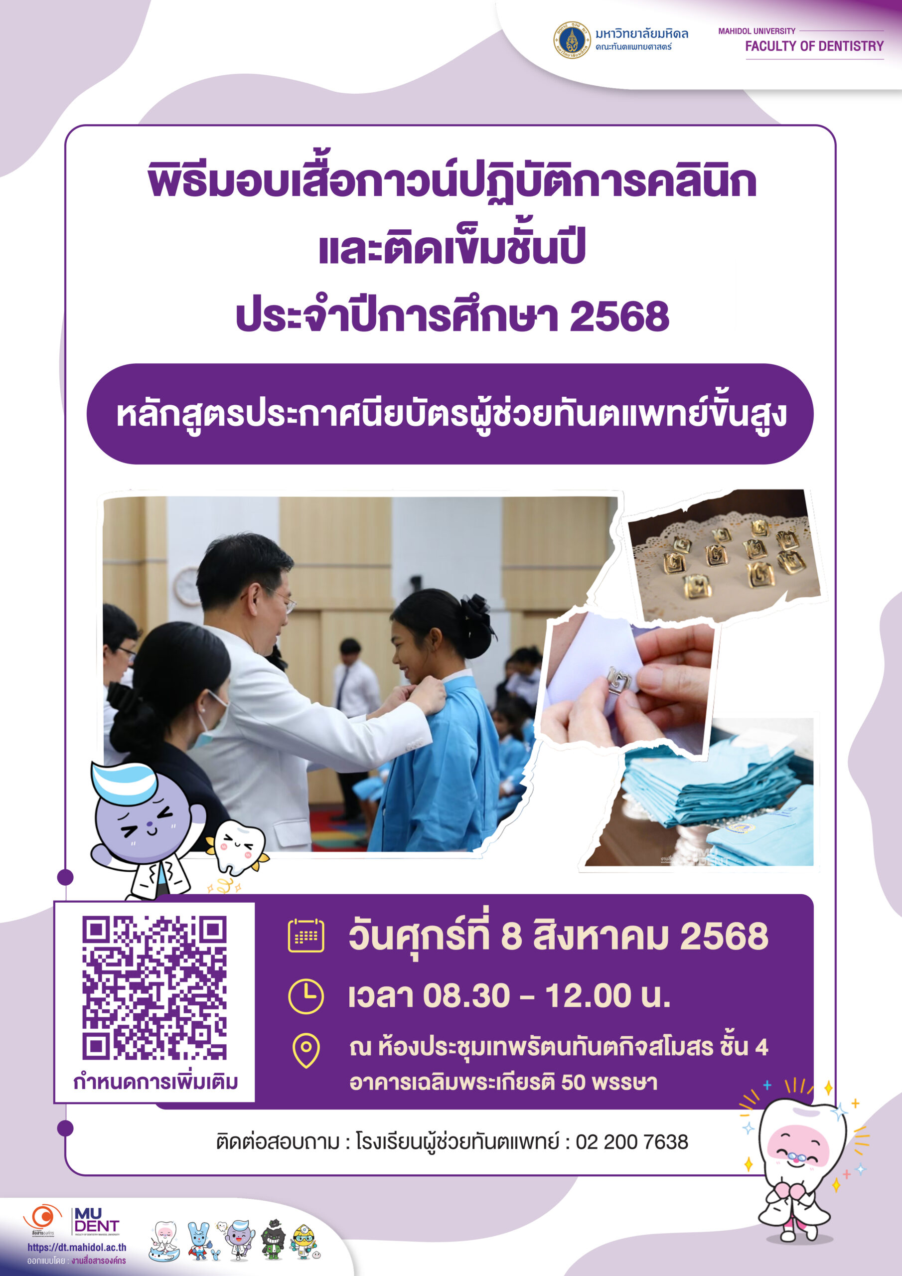 พิธีมอบเสื้อกาวน์ปฏิบัติการคลินิก และติดเข็มชั้นปี ประจำปีการศึกษา 2568 หลักสูตรประกาศนียบัตรผู้ช่วยทันตแพทย์ขั้นสูง