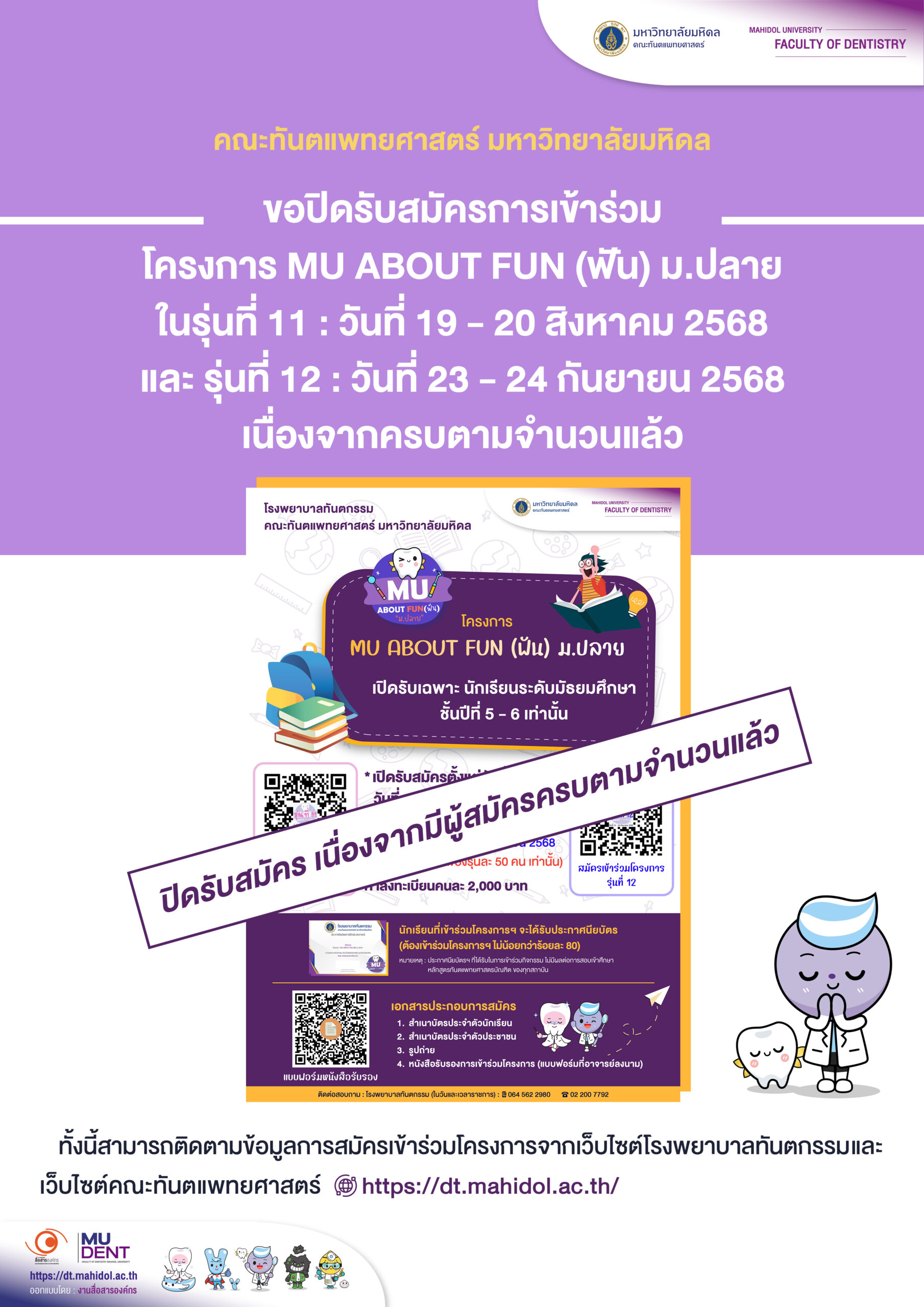 ปิดรับสมัคร โครงการ MU ABOUT FUN (ฟัน) ม.ปลาย เปิดรับเฉพาะ นักเรียนระดับมัธยมศึกษา ชั้นปีที่ 5 – 6 เท่านั้น
