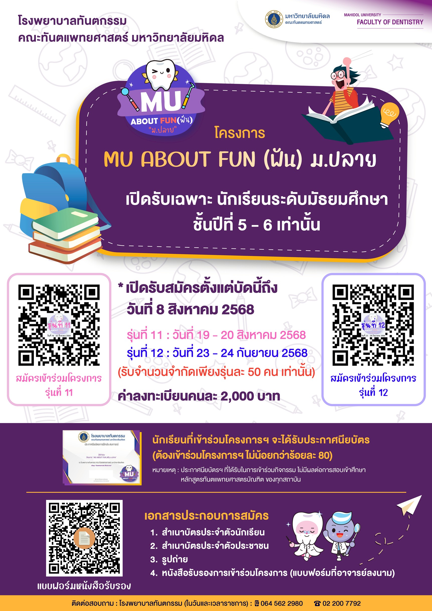 เปิดรับสมัคร โครงการ MU ABOUT FUN (ฟัน) ม.ปลาย เปิดรับเฉพาะ นักเรียนระดับมัธยมศึกษา ชั้นปีที่ 5 – 6 เท่านั้น