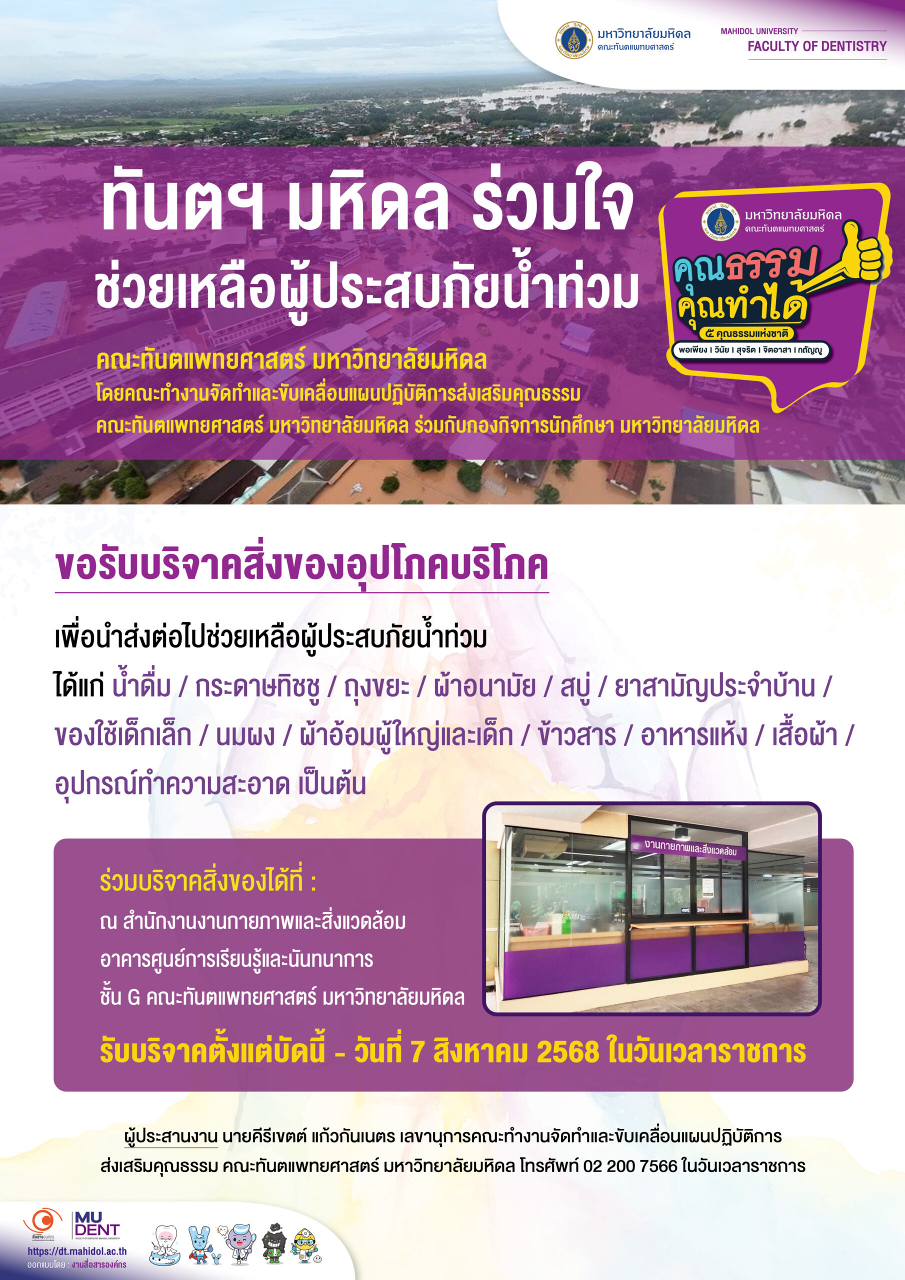 ทันตฯ มหิดล ร่วมใจ ช่วยเหลือผู้ประสบภัยน้ำท่วม ขอรับบริจาคสิ่งของอุปโภคบริโภค เพื่อนำส่งต่อไปช่วยเหลือผู้ประสบภัยน้ำท่วม
