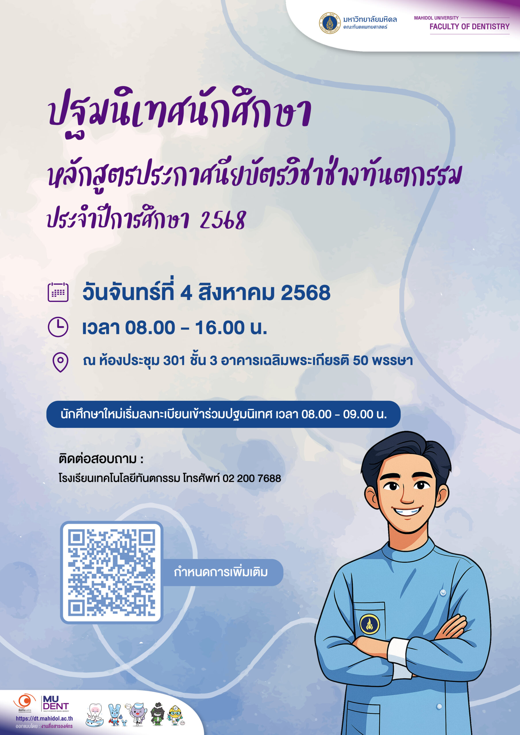 ปฐมนิเทศนักศึกษา หลักสูตรประกาศนียบัตรวิชาช่างทันตกรรม ประจำปีการศึกษา 2568
