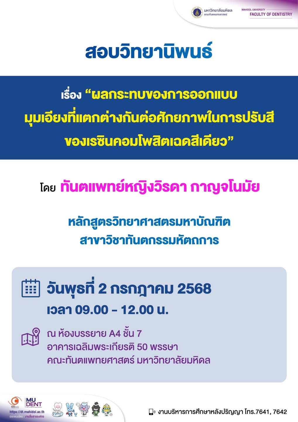 สอบวิทยานิพนธ์ เรื่อง “ผลกระทบของการออกแบบมุมเอียงที่แตกต่างกันต่อศักยภาพในการปรับสีของเรซินคอมโพสิตเฉดสีเดียว” โดย ทันตแพทย์หญิงวิรดา กาญจโนมัย