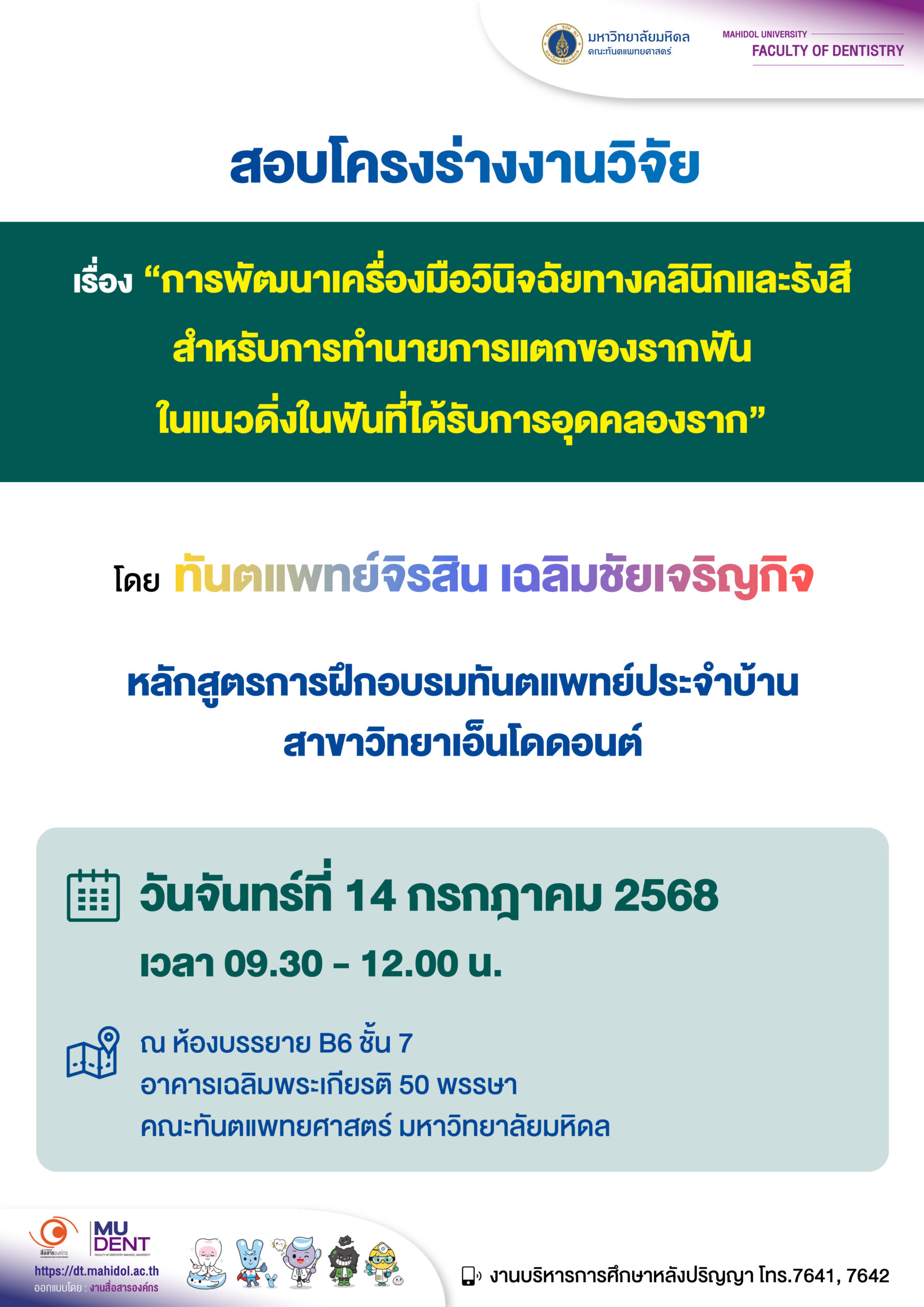 สอบโครงร่างงานวิจัย เรื่อง  “การพัฒนาเครื่องมือวินิจฉัยทางคลินิกและรังสี สำหรับการทำนายการแตกของรากฟัน ในแนวดิ่งในฟันที่ได้รับการอุดคลองราก” โดย ทันตแพทย์จิรสิน เฉลิมชัยเจริญกิจ