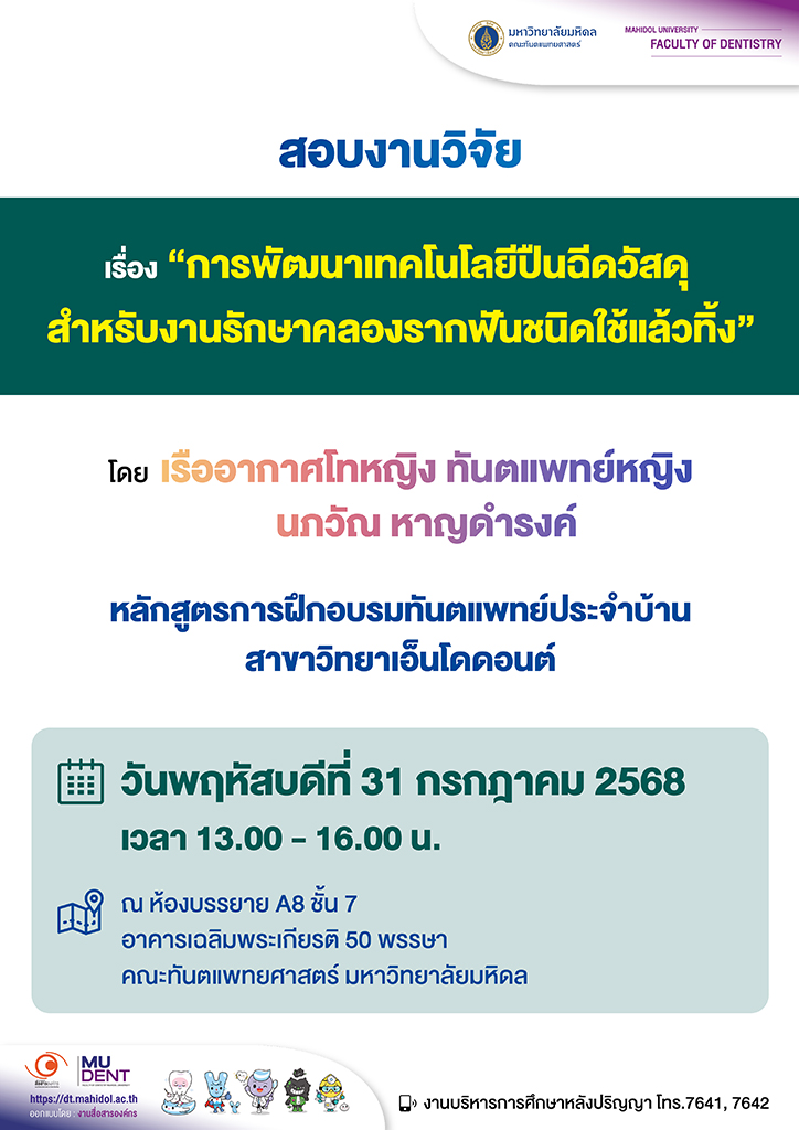 สอบงานวิจัย เรื่อง “การพัฒนาเทคโนโลยีปืนฉีดวัสดุ สำหรับงานรักษาคลองรากฟันชนิดใช้แล้วทิ้ง” โดย เรืออากาศโทหญิง ทันตแพทย์หญิง นภวัณ หาญดำรงค์